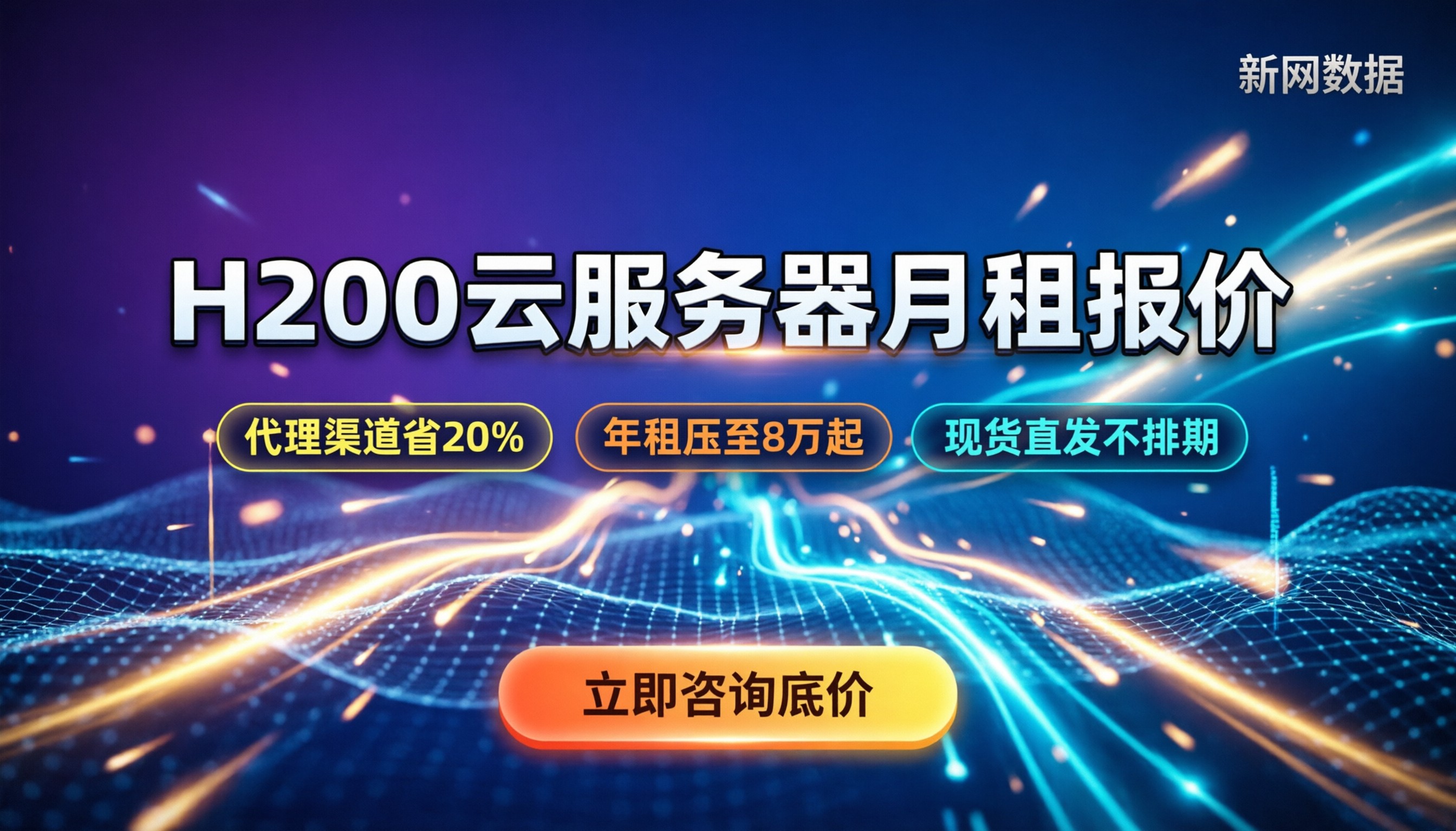 h200云服务器租赁怎么收费:最新月租报价与省钱渠道