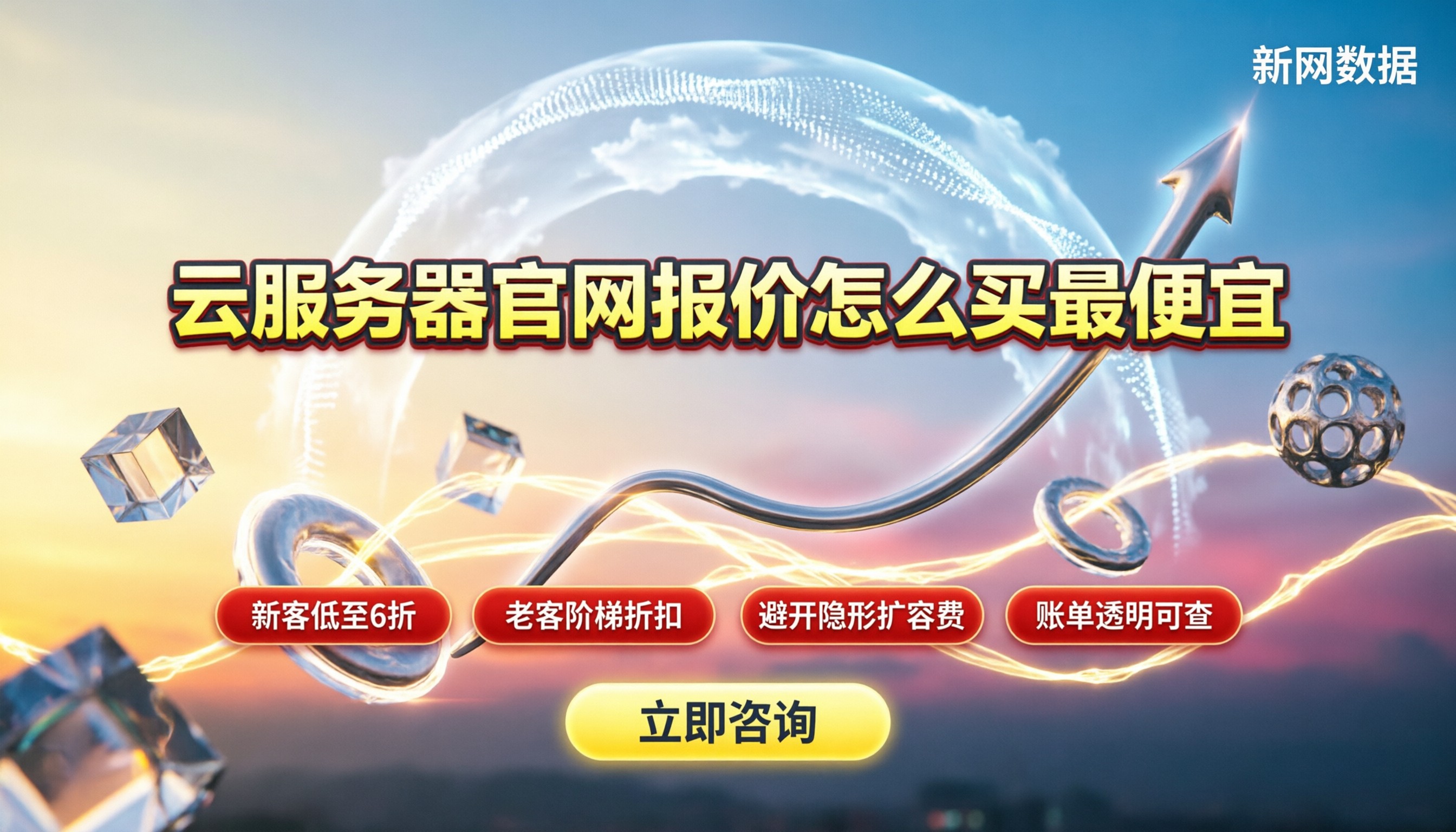 云服务器官网报价:怎么买最便宜、有哪些隐形坑