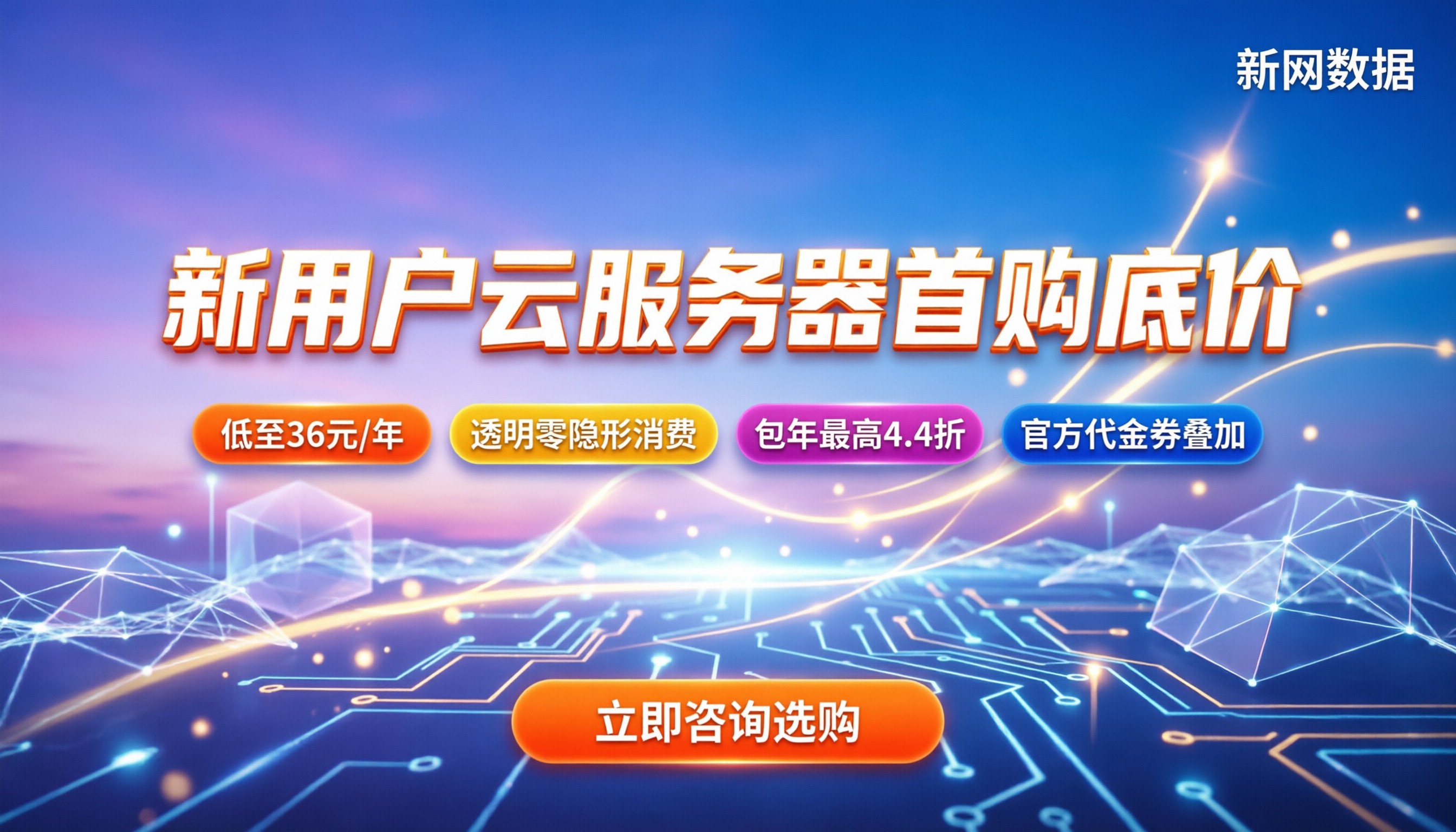 新用户云服务器首购最低价格：怎么买最划算