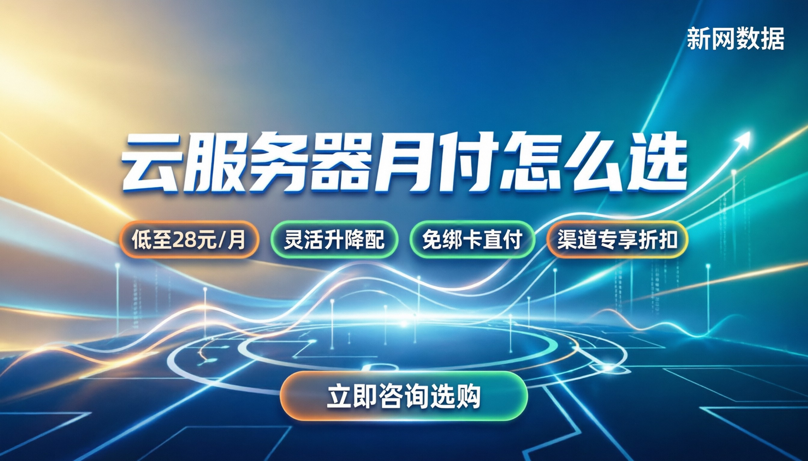 云服务器月付价格:怎么选最划算不踩坑