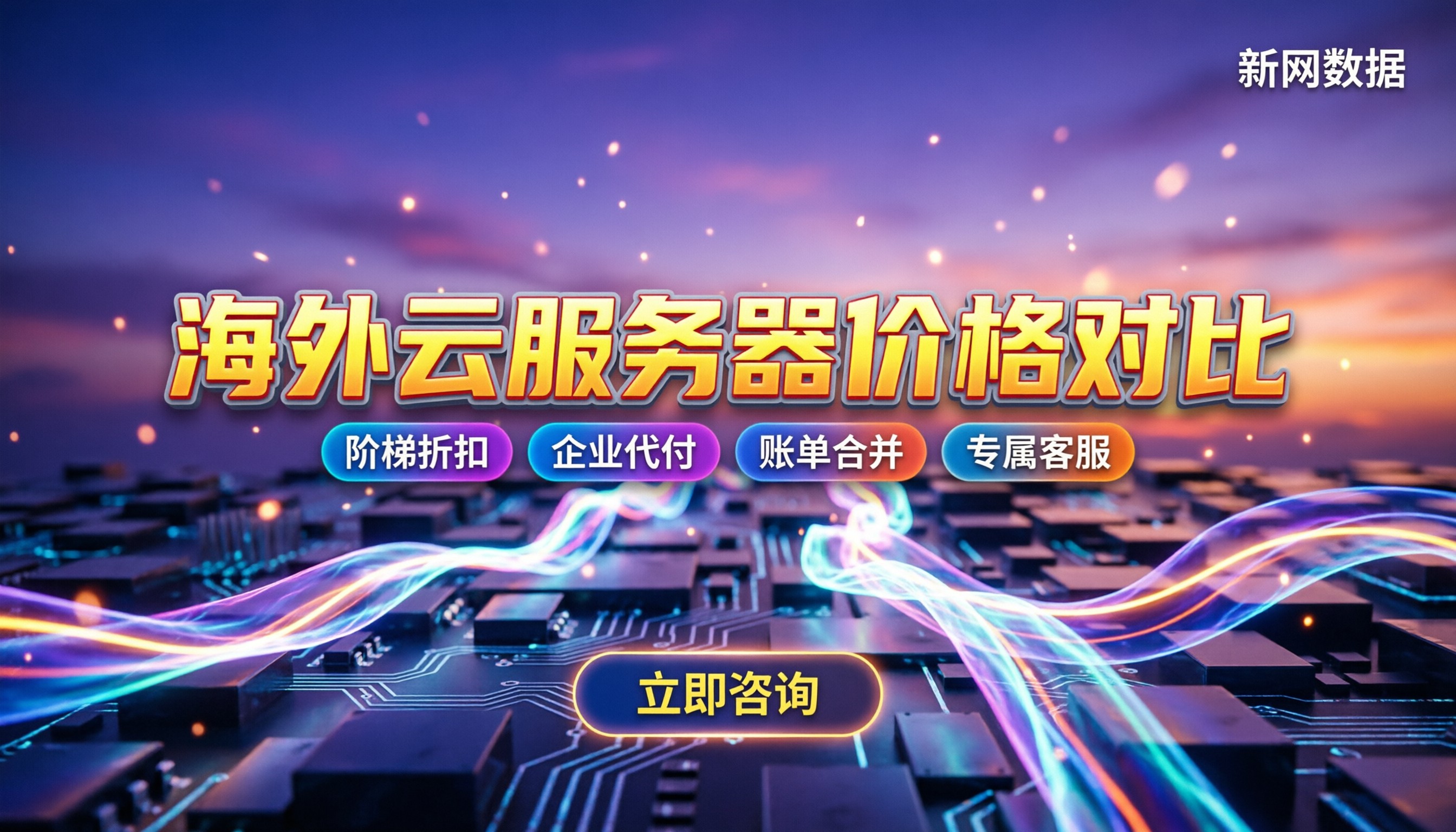 海外云服务器价格:多地报价对比,今年怎么买更划算?
