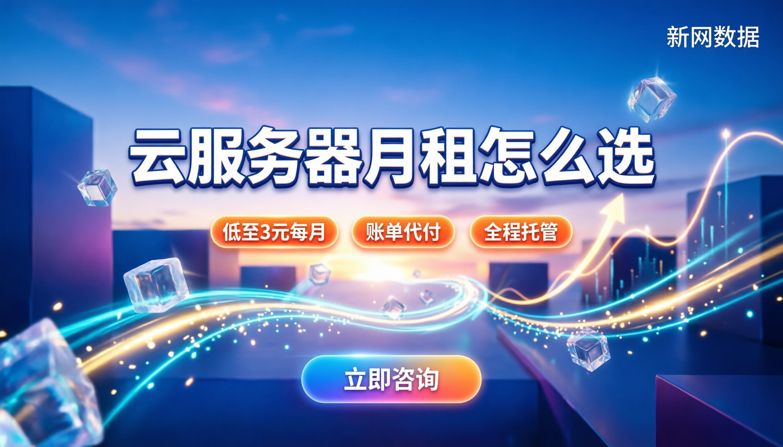 云服务器月租多少钱:3元到千元不同配置怎么选?