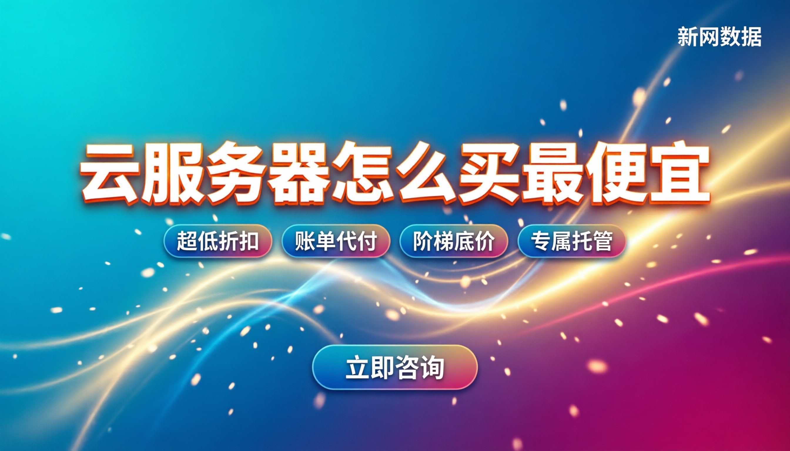 云服务器怎么买最便宜:官网直购还是代理?折扣对比