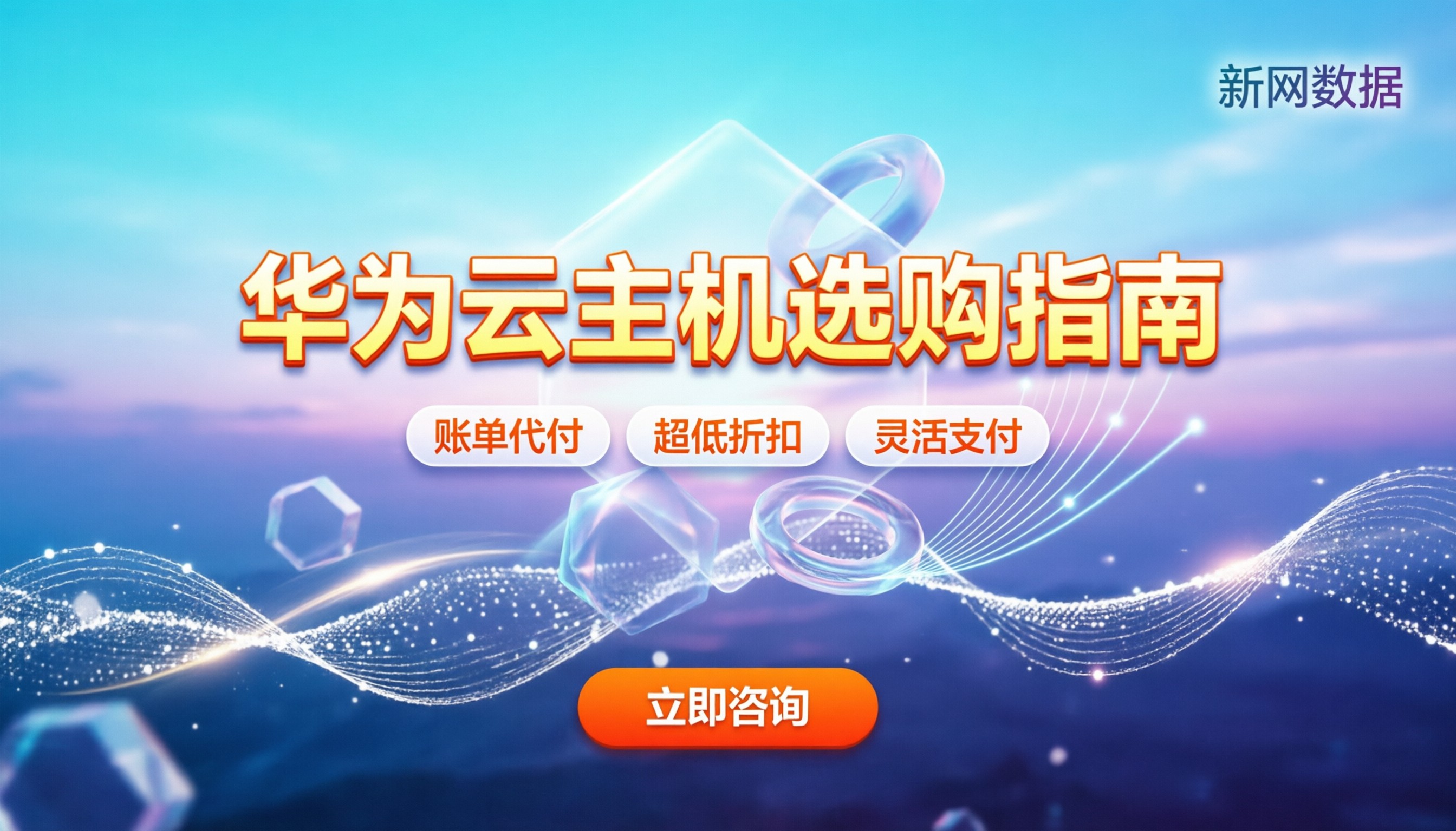 华为云云主机报价:按配置怎么选最划算?