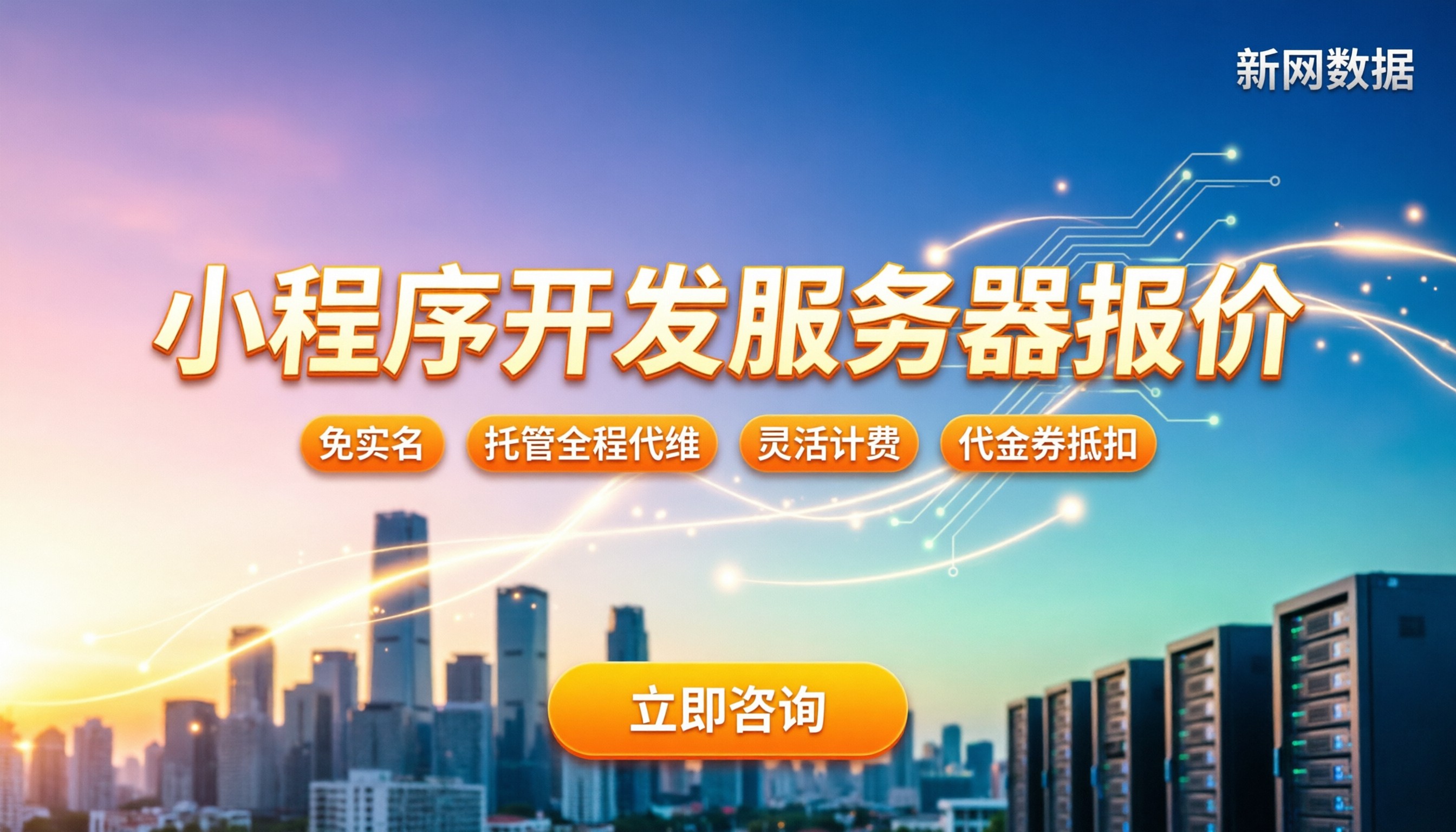 小程序开发服务器报价:今年怎么选最划算?