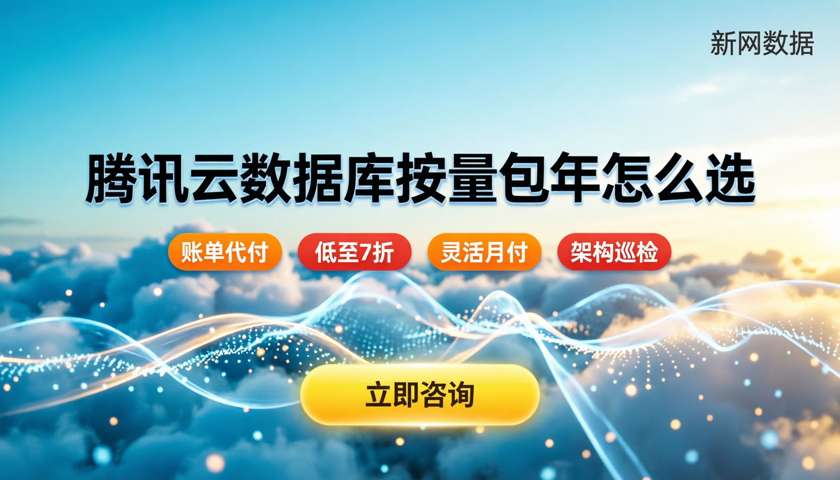 腾讯云数据库怎么收费:按量包年怎么选更划算?