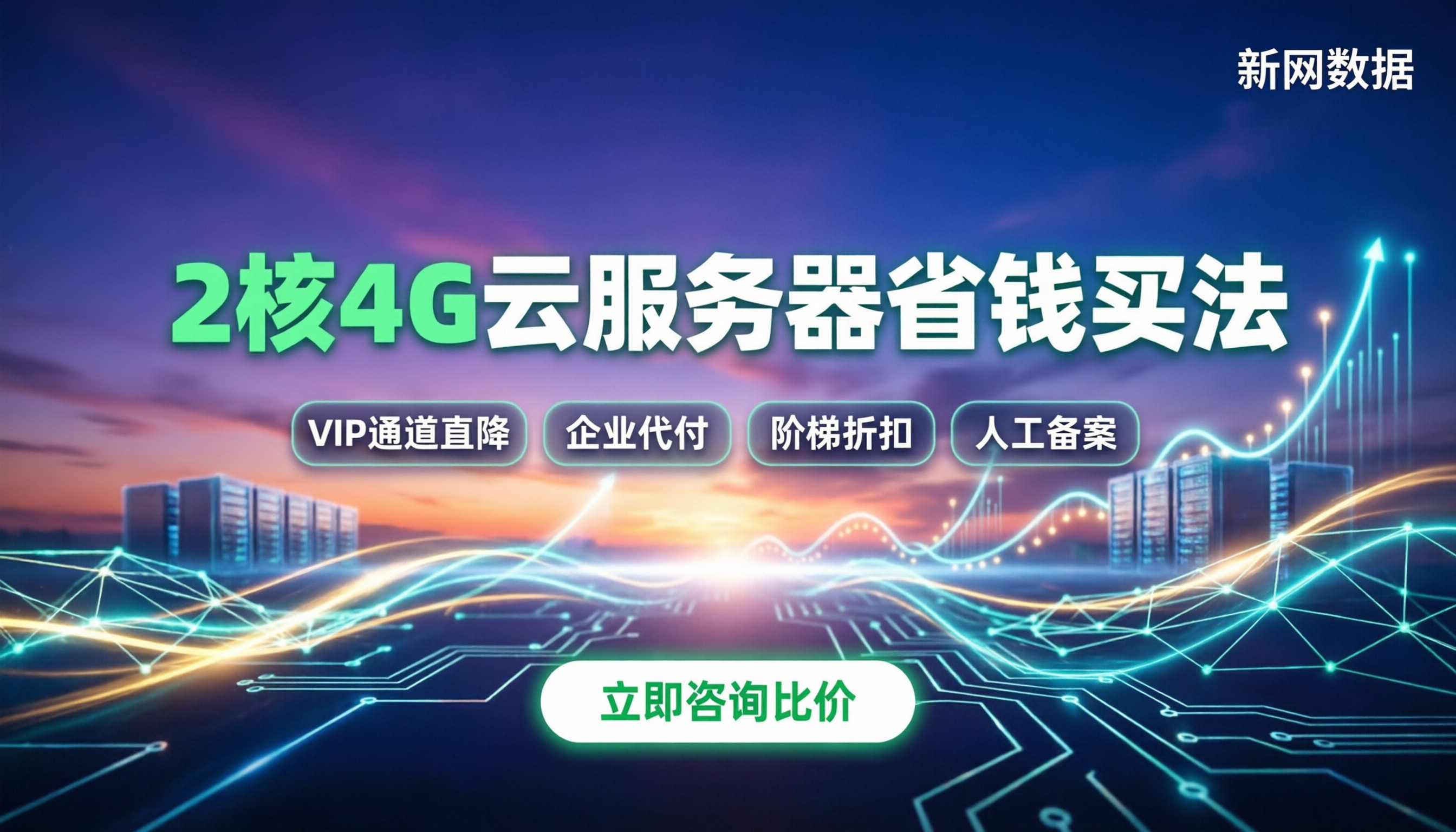 2核4G云服务器多少钱:最新报价、比价与省钱买法
