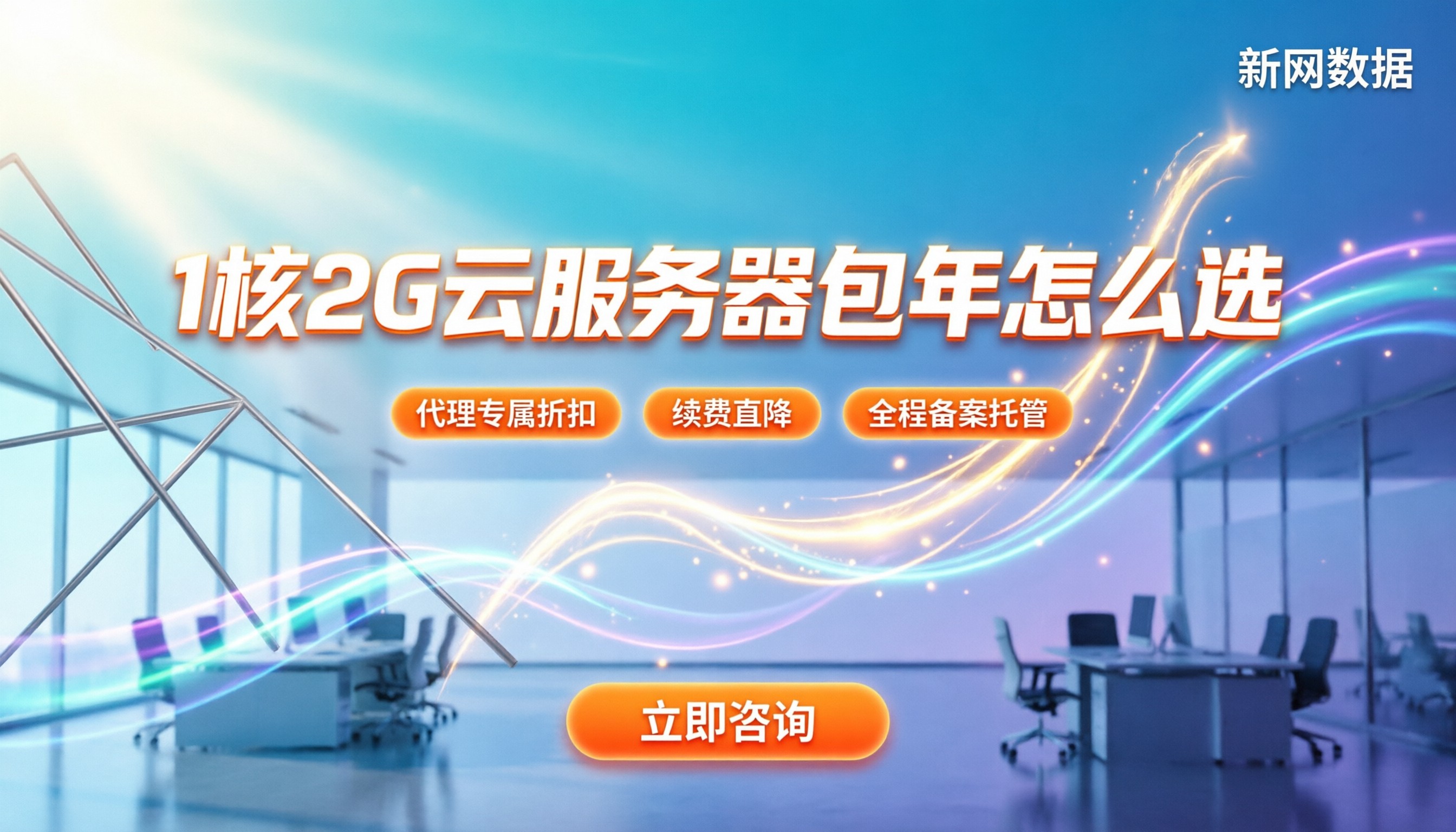 1核2G云服务器包年包月多少钱:新手怎么选最划算?