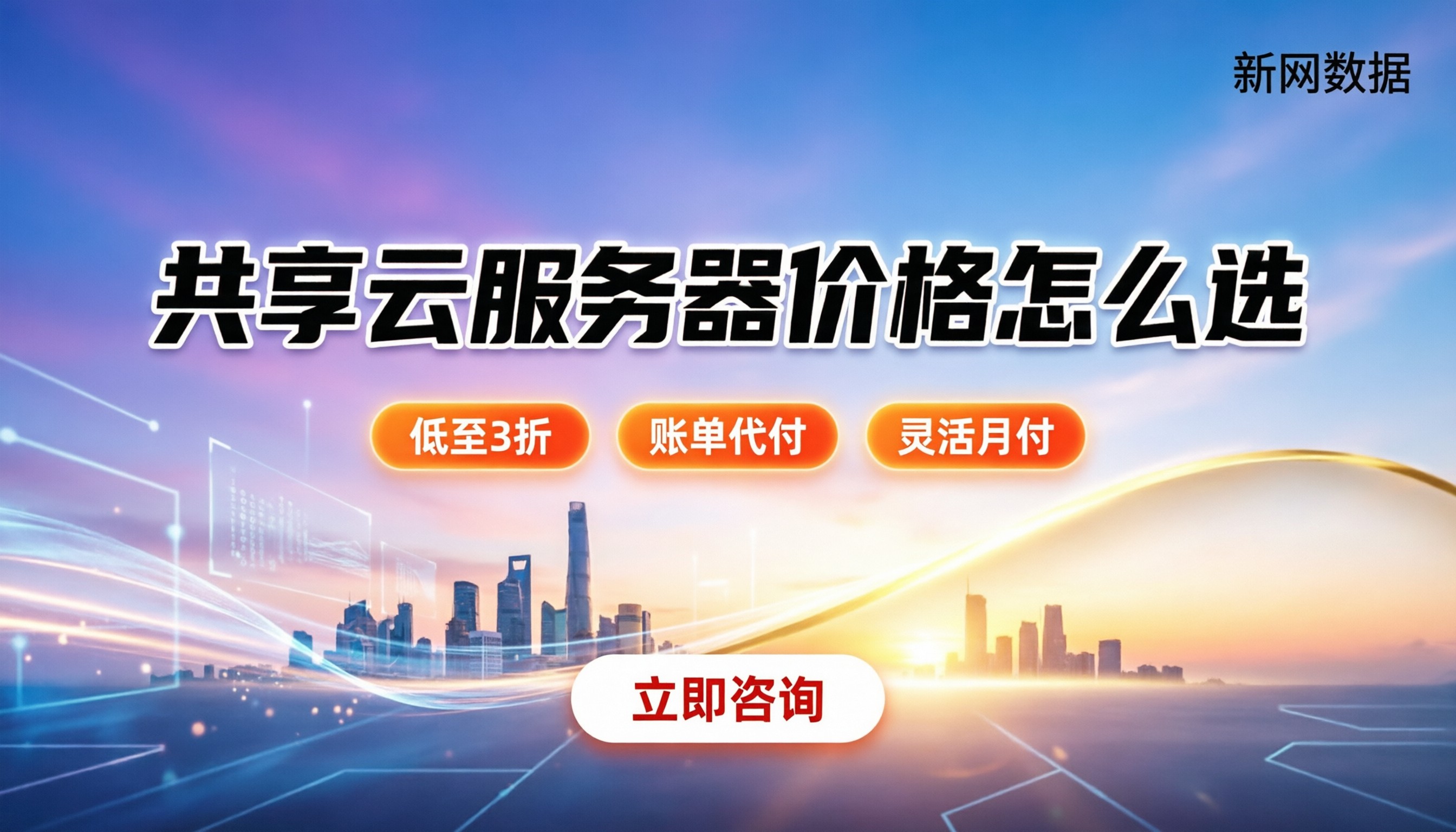 共享云服务器价格：不同渠道对比怎么选？