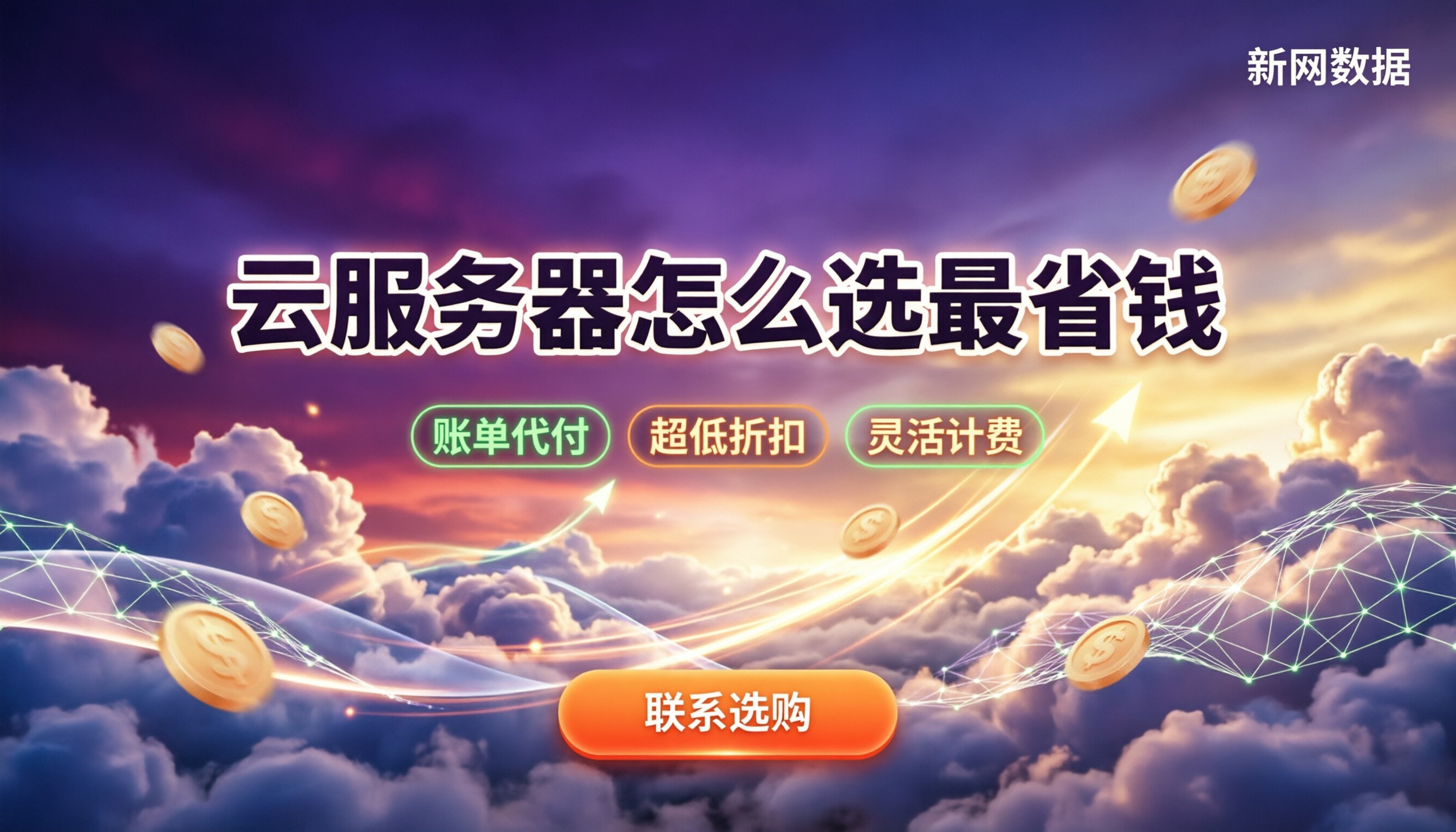 企业云服务器价格:怎么选最省钱?服务商对比推荐