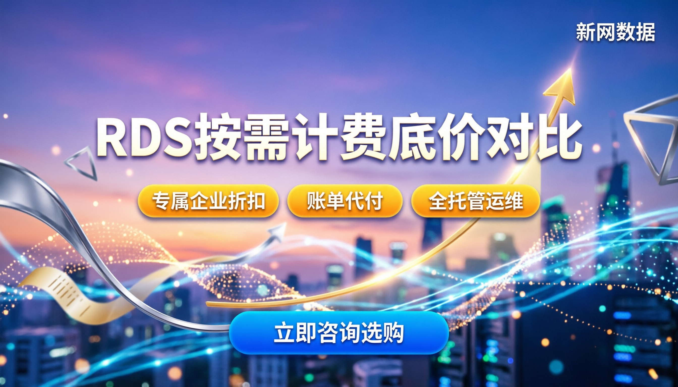 RDS按需计费怎么算:今年各家底价对比怎么选?