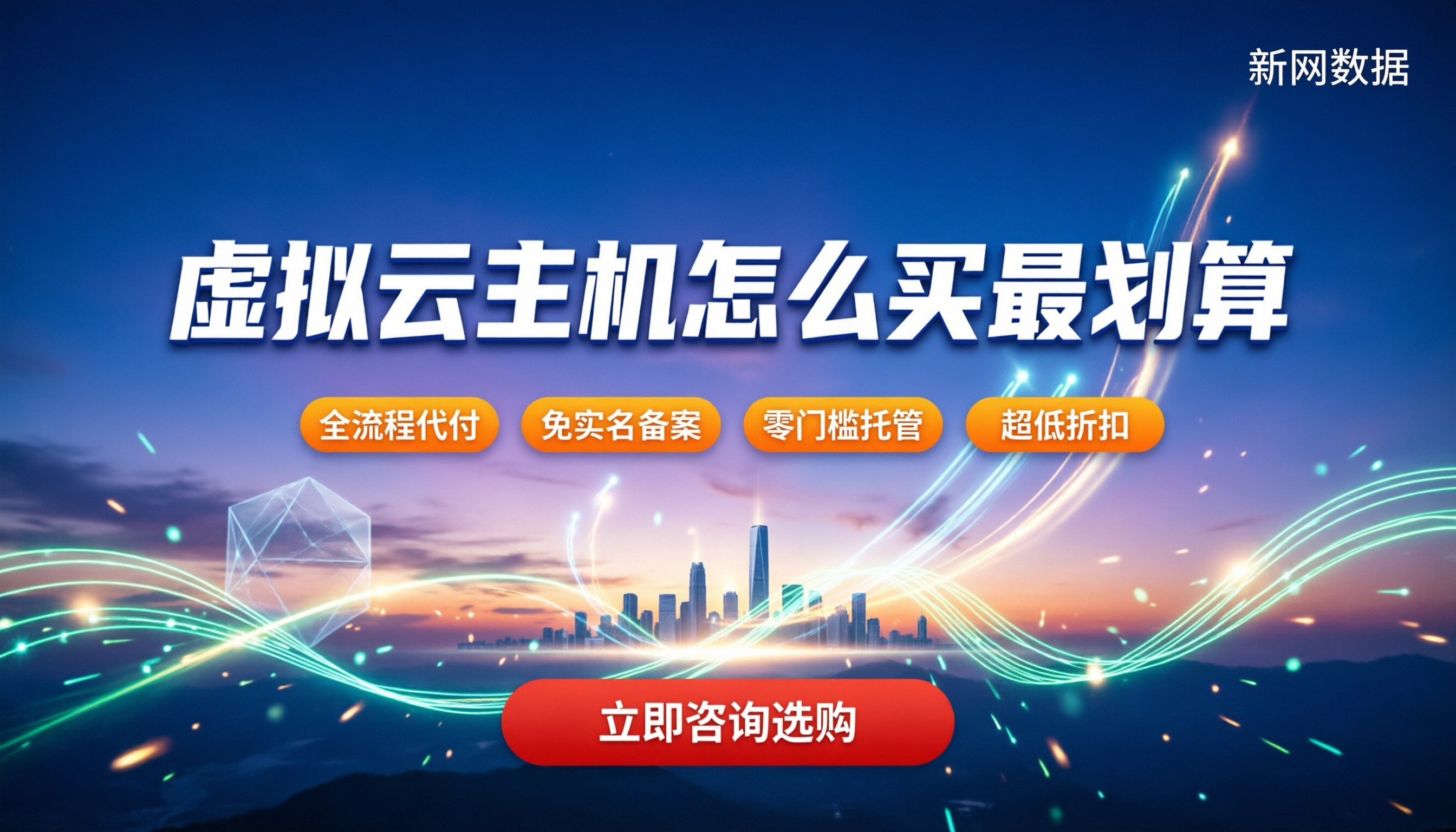 虚拟云主机价格：怎么买最划算？主流方案对比