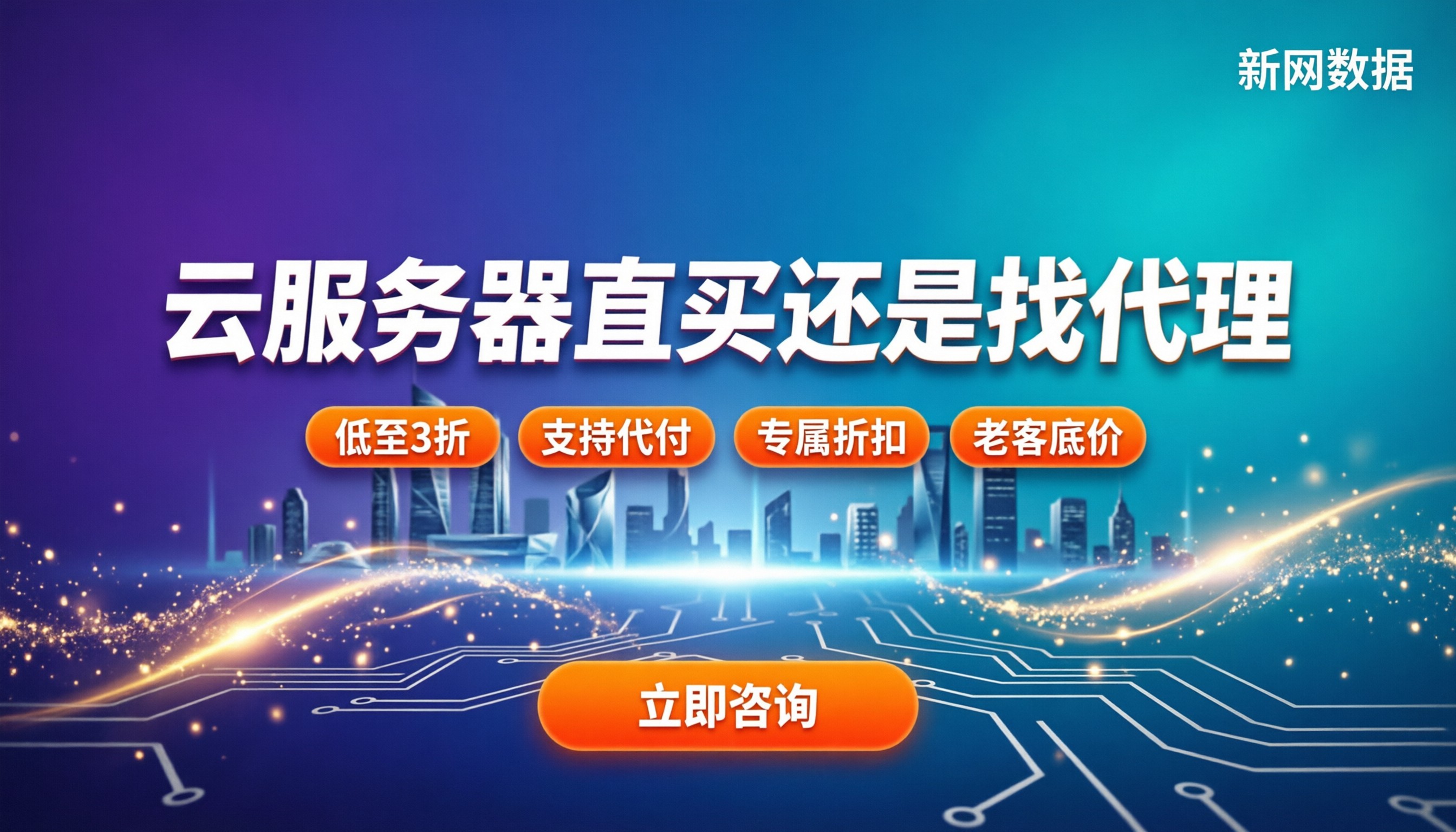 云计算服务器价格:找代理还是直买?最新低价对比
