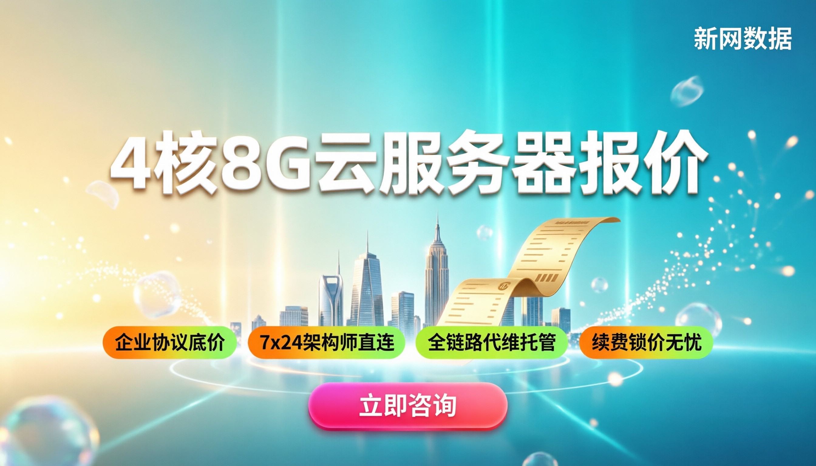 4核8G云服务器报价：代理渠道怎么选最划算
