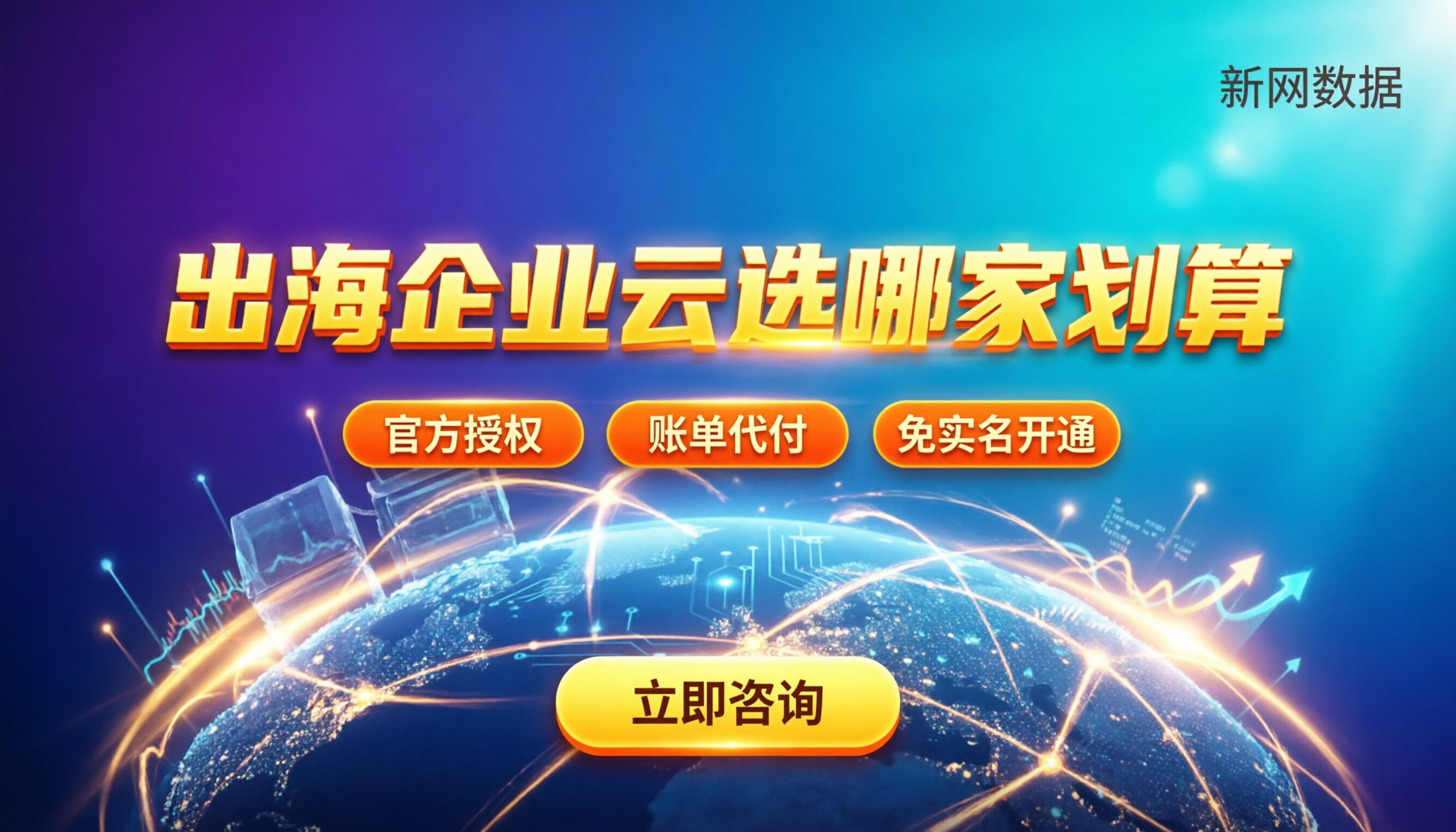 三大云厂商全球数据中心布局对比:出海企业选哪家划算?