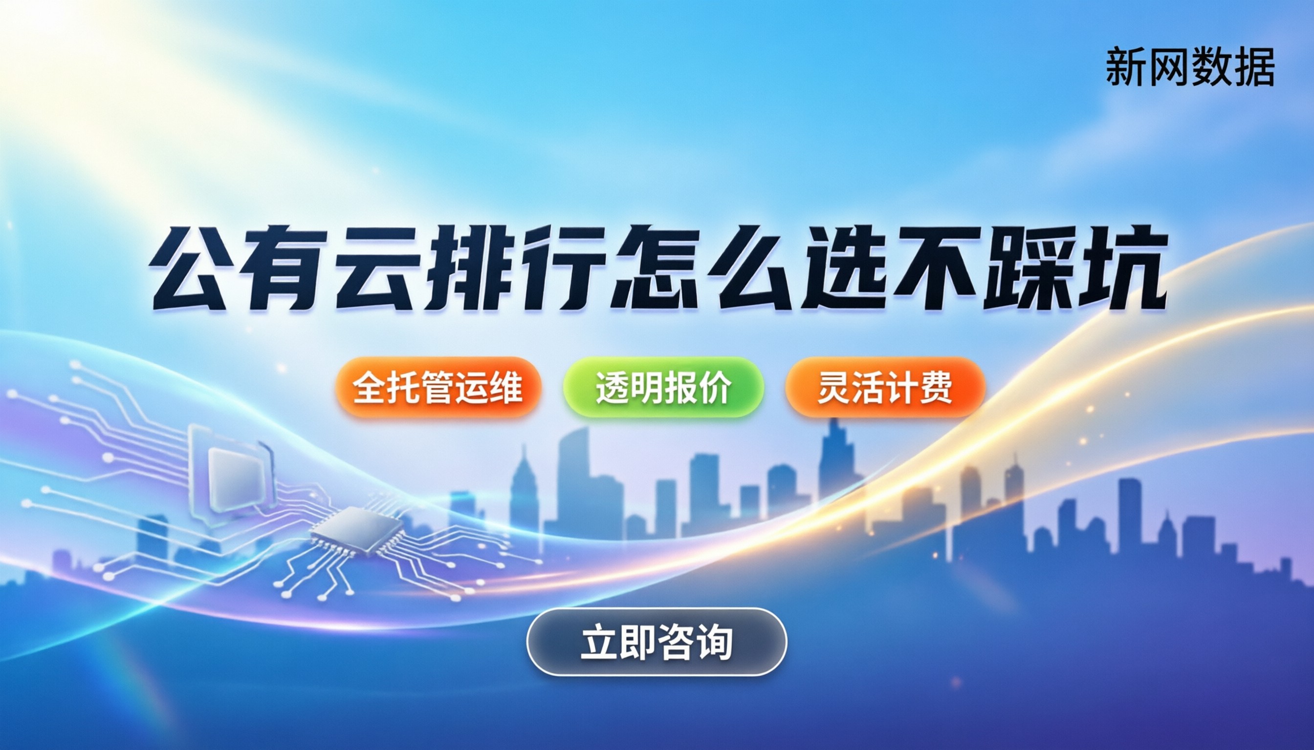 国内公有云品牌排行及对比:今年哪家好?怎么选才不踩坑