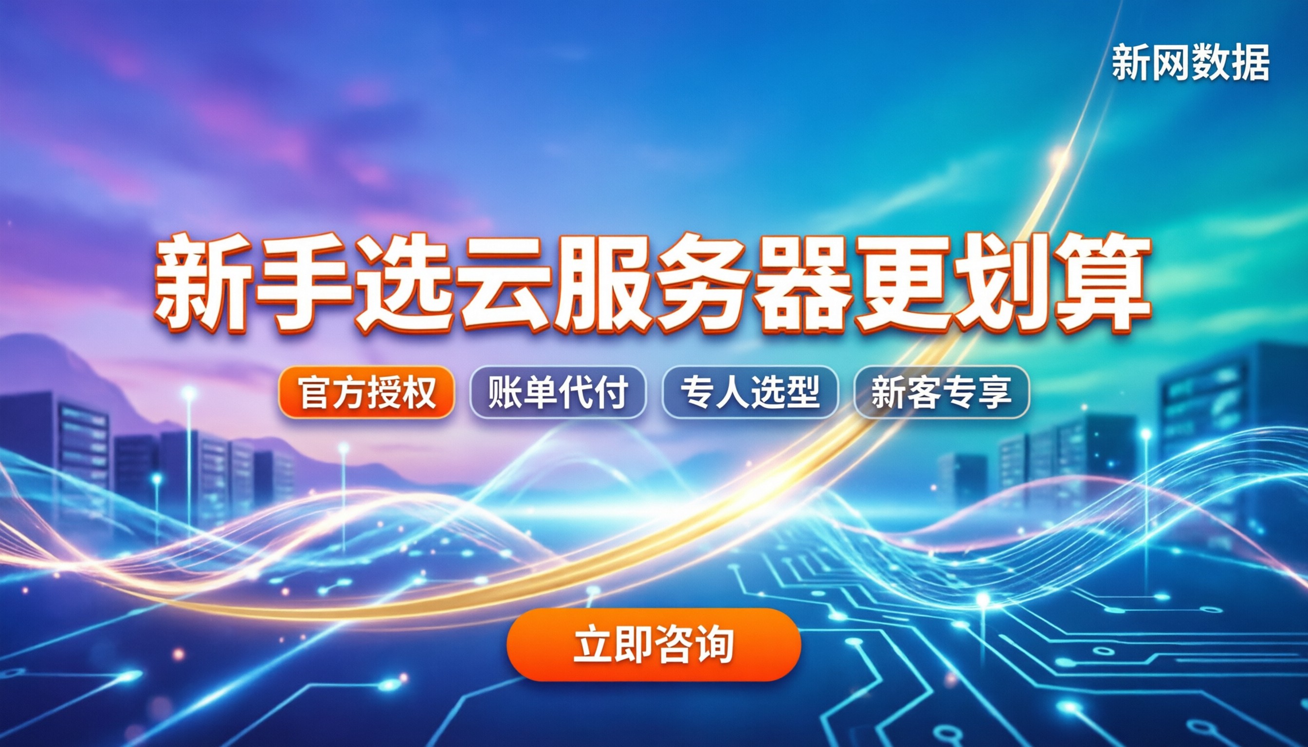 华为云云耀云服务器与阿里云ECS区别:新手怎么选更划算