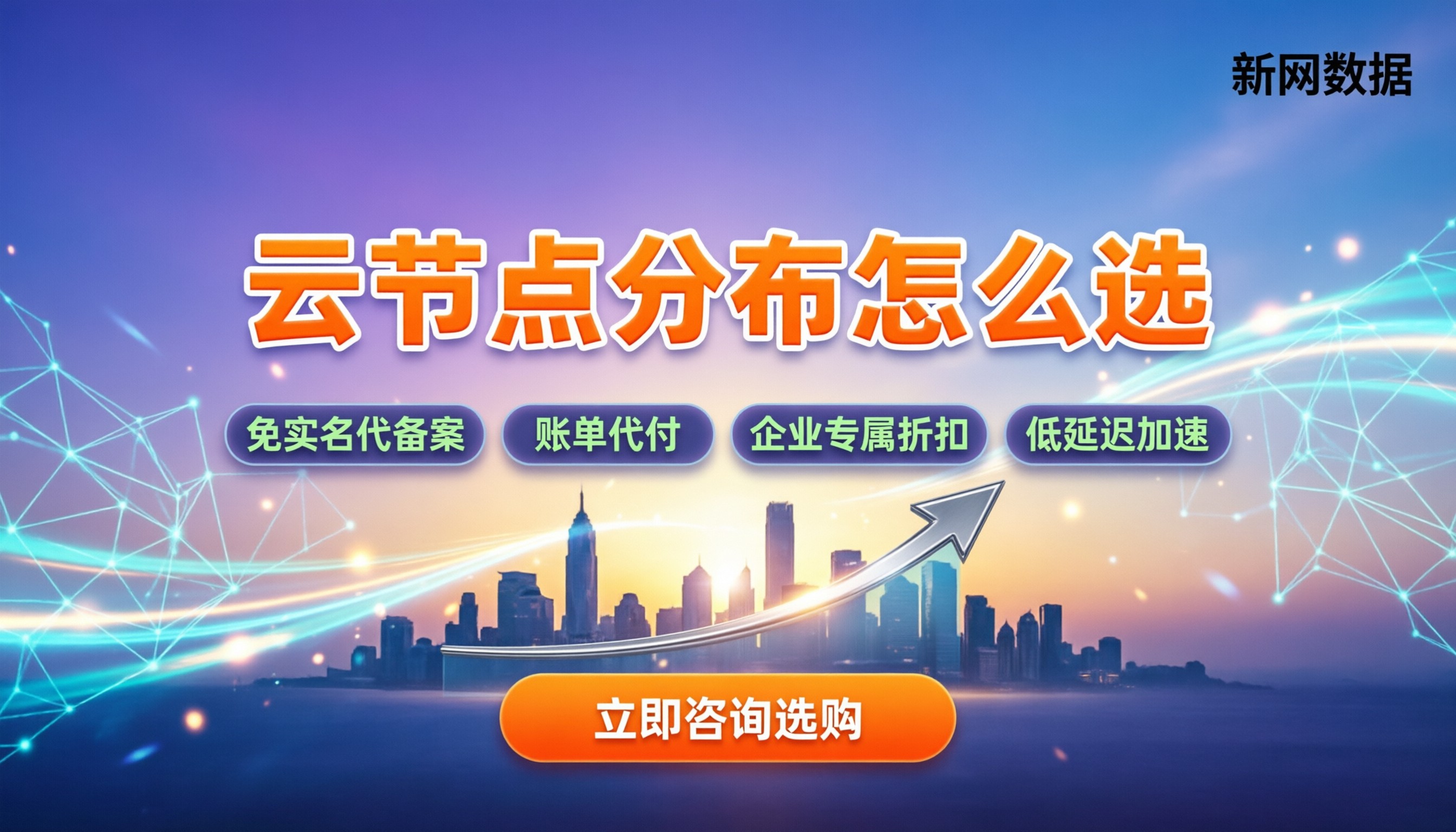 阿里云腾讯云华为云节点分布对比：国内与海外怎么选？
