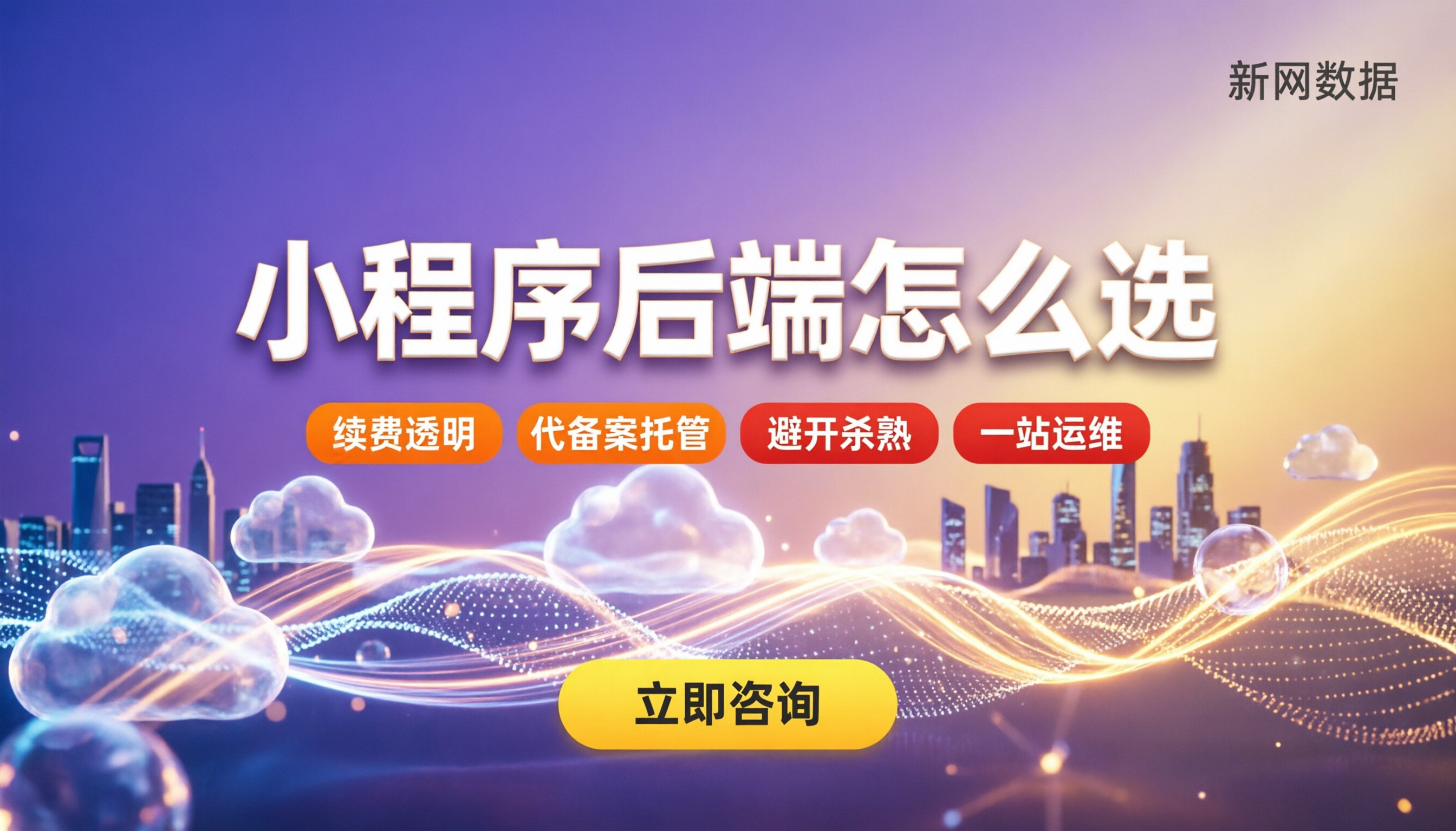 微信小程序后端选腾讯云还是阿里云:按场景怎么选