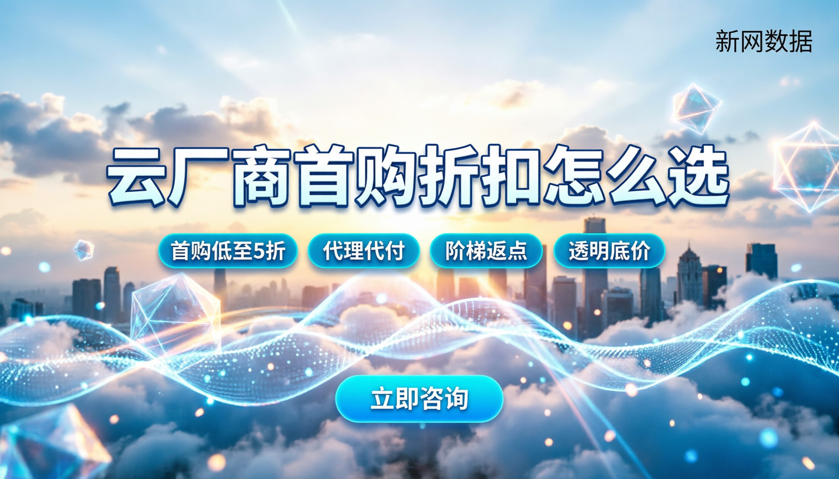 哪家云厂商首购新用户折扣最划算:今年对比怎么选?