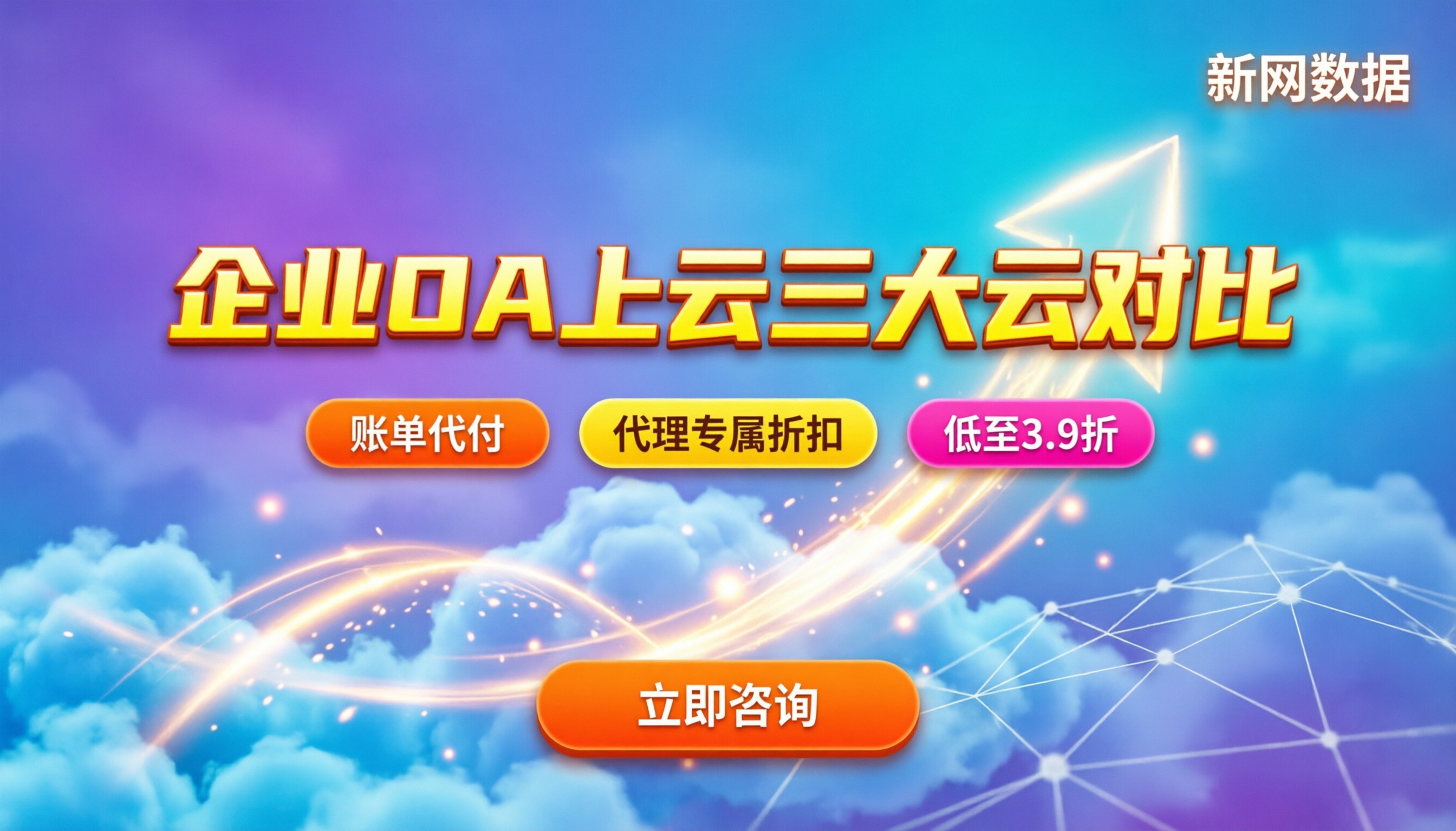 企业OA系统上云三大云对比:阿里云腾讯云华为云怎么选?