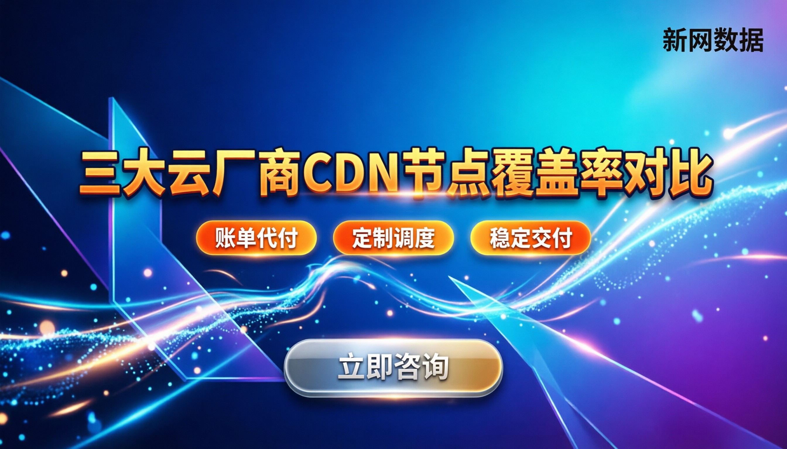 三大云厂商CDN节点覆盖率对比:怎么选性价比最高?