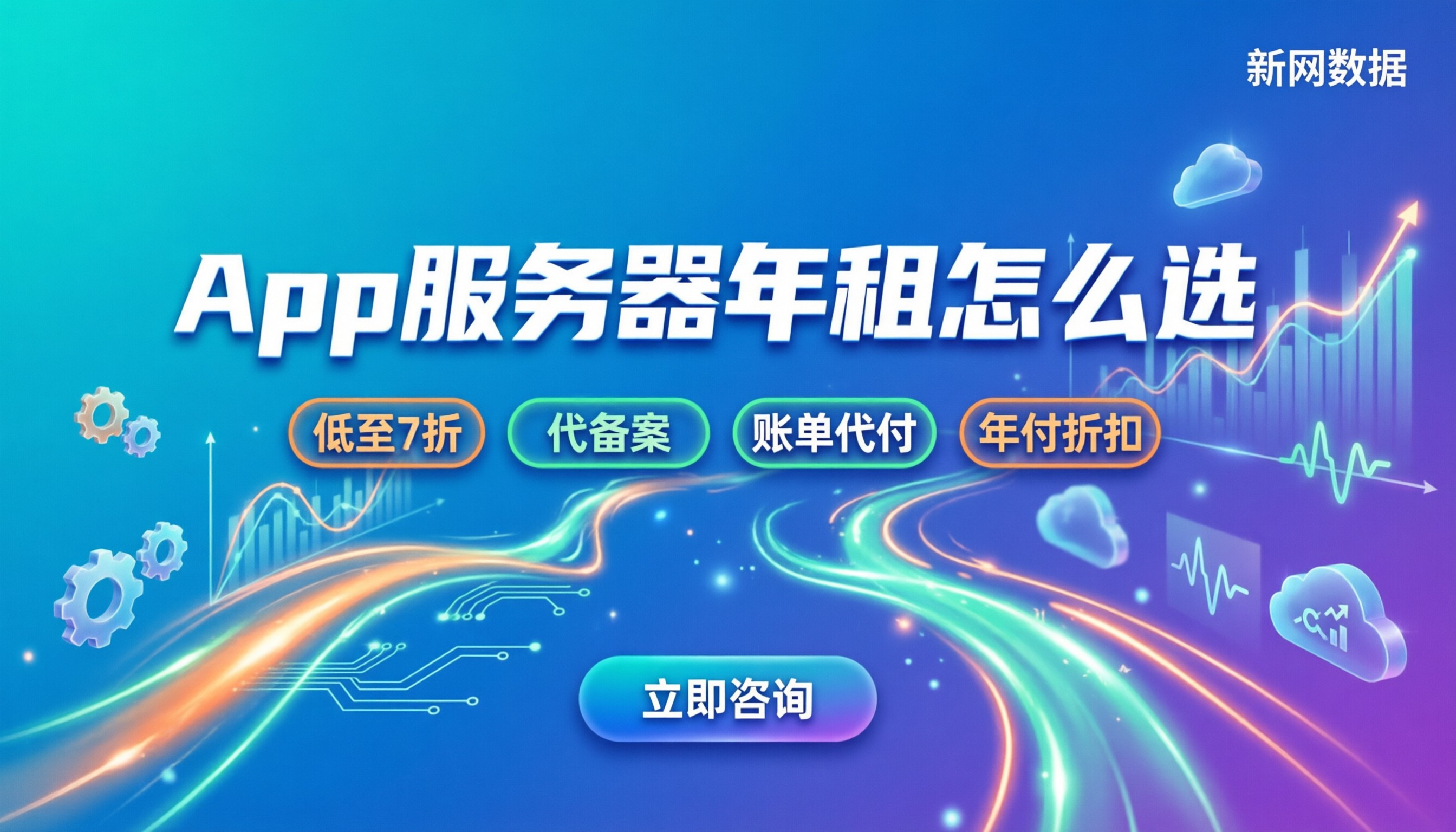 app租用服务器一年多少钱:配置报价与代理怎么选更划算?