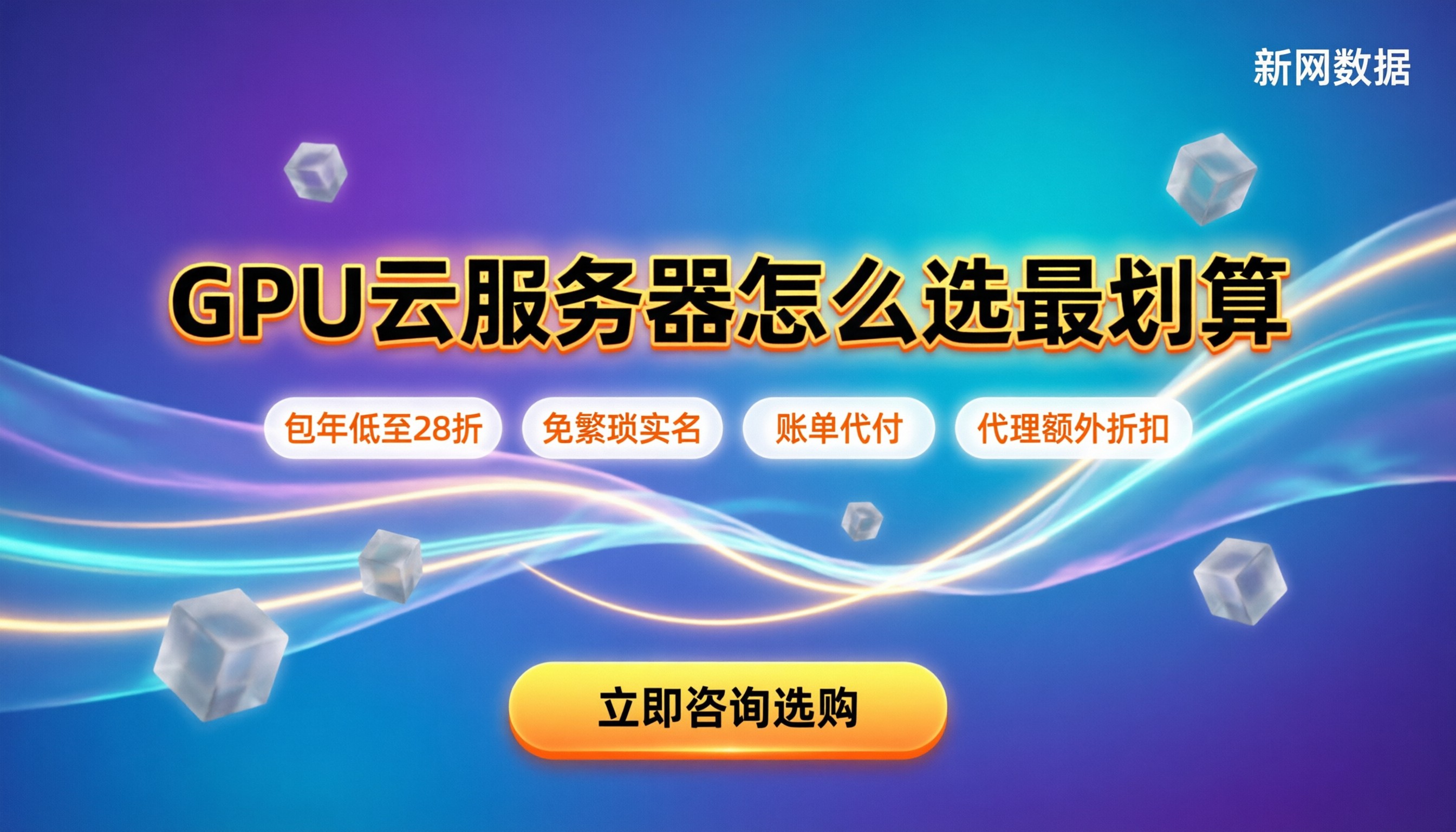 三大云厂商GPU云服务器性能对比:哪家强?怎么买最划算?