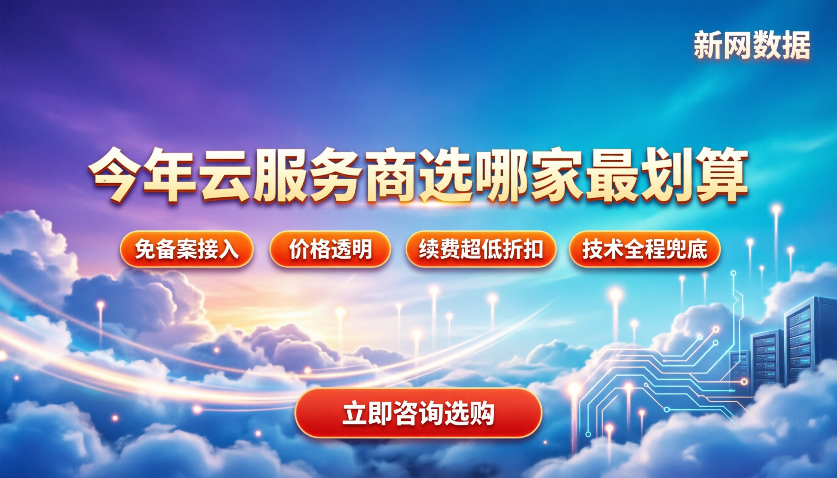 阿里云vs华为云对比:今年选哪家最划算?