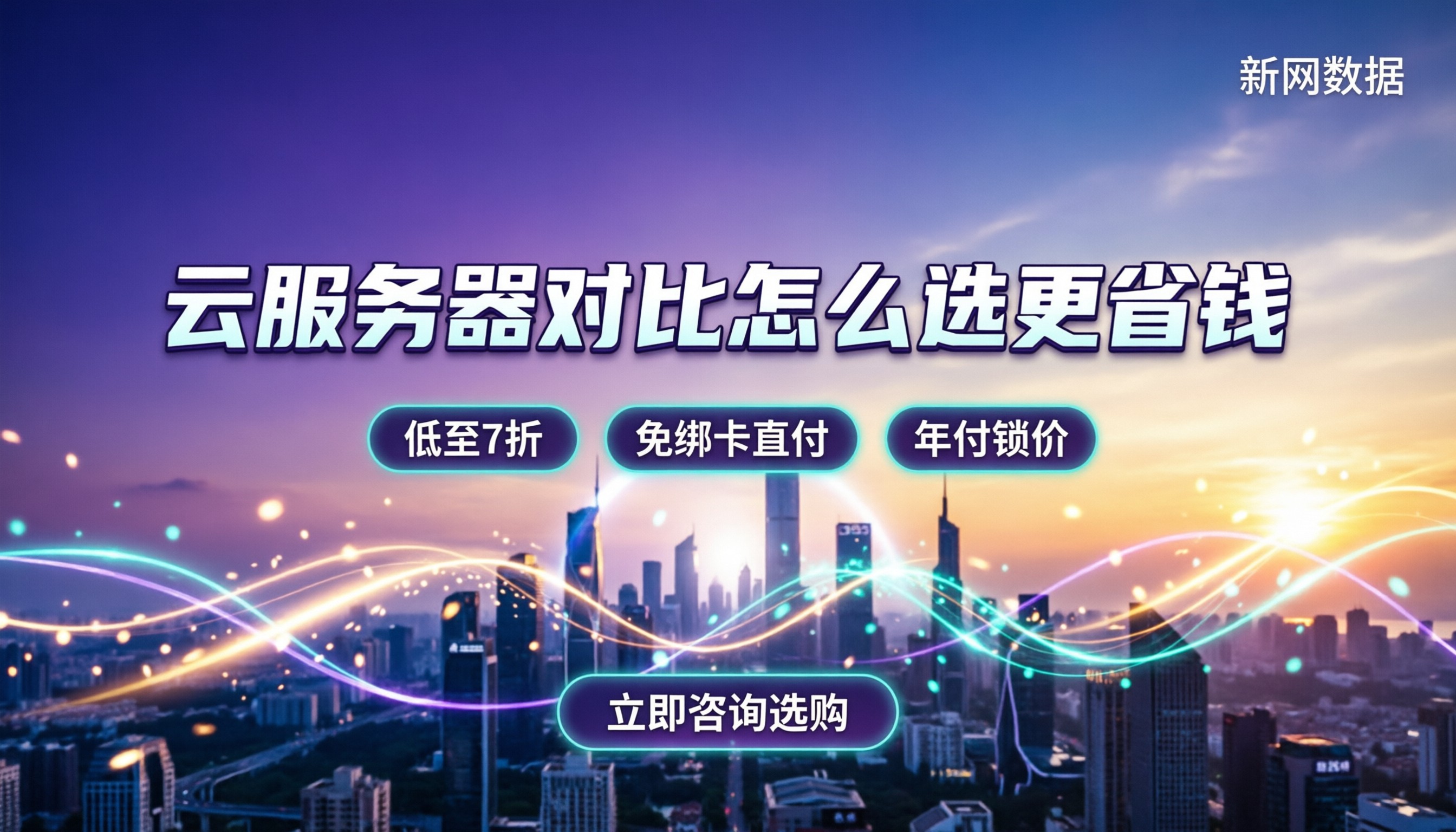 阿里云和腾讯云服务器对比:今年怎么选更省钱