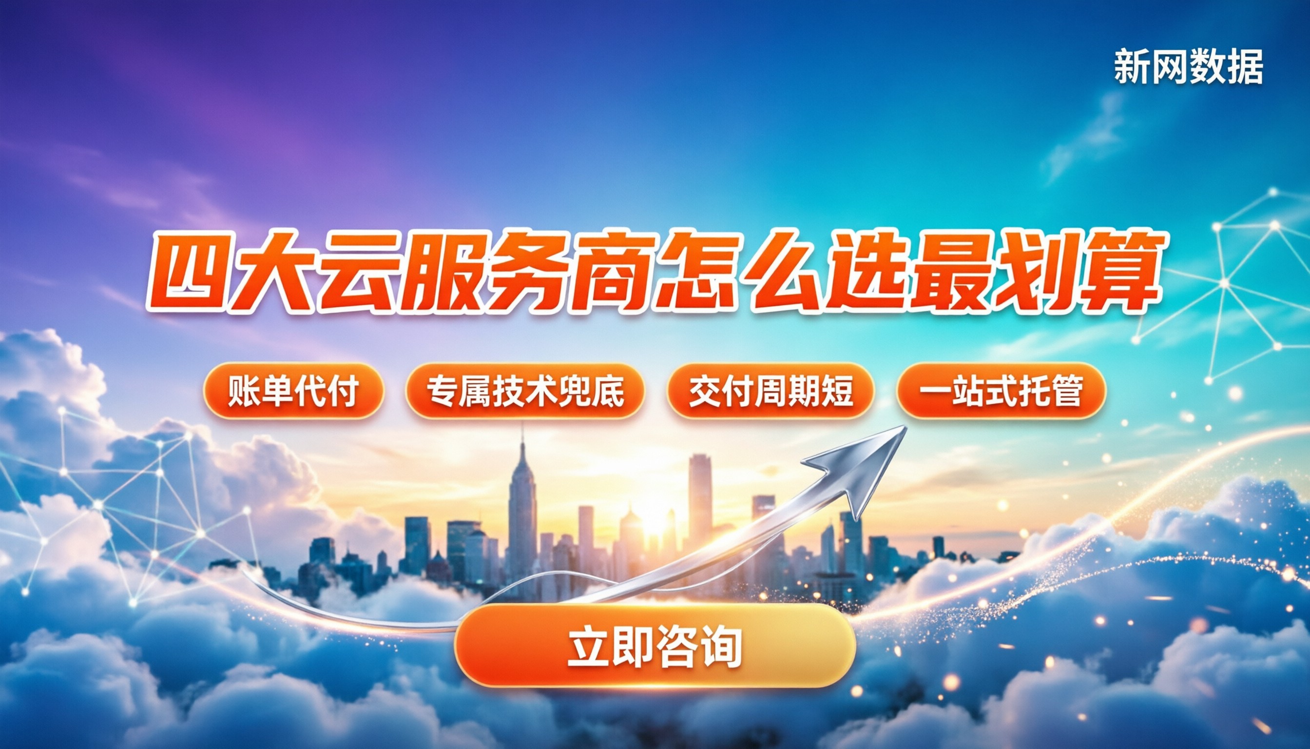 中国四大云服务商市场对比:怎么选才最划算?