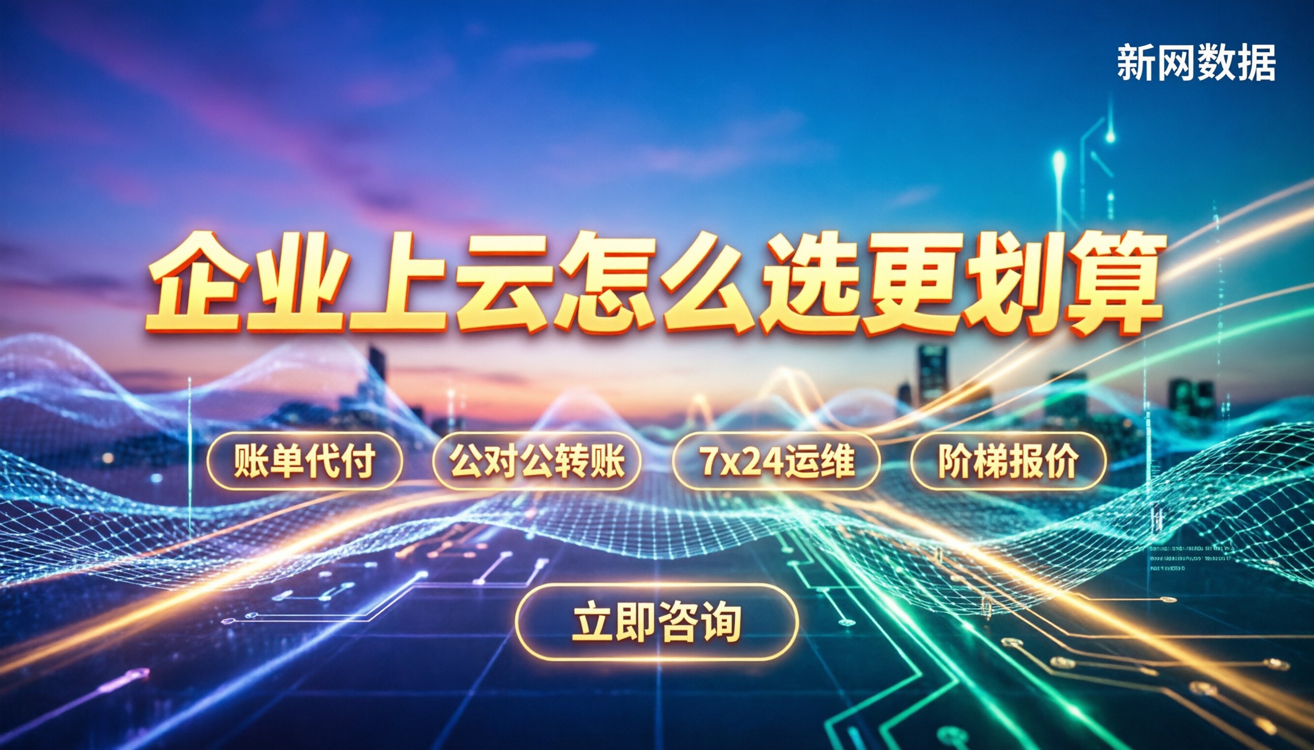 华为云百度云哪个适合企业:怎么选更划算