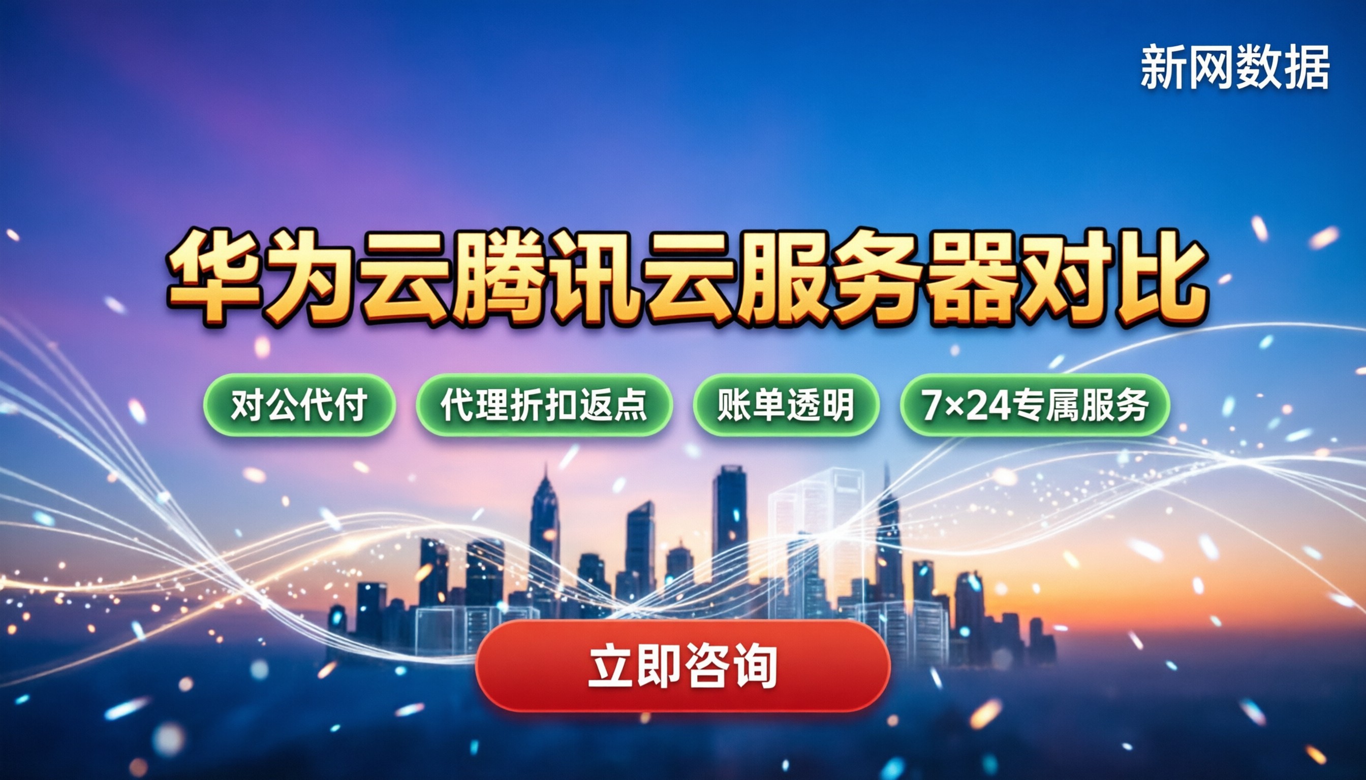 华为云和腾讯云服务器对比:怎么买最划算?