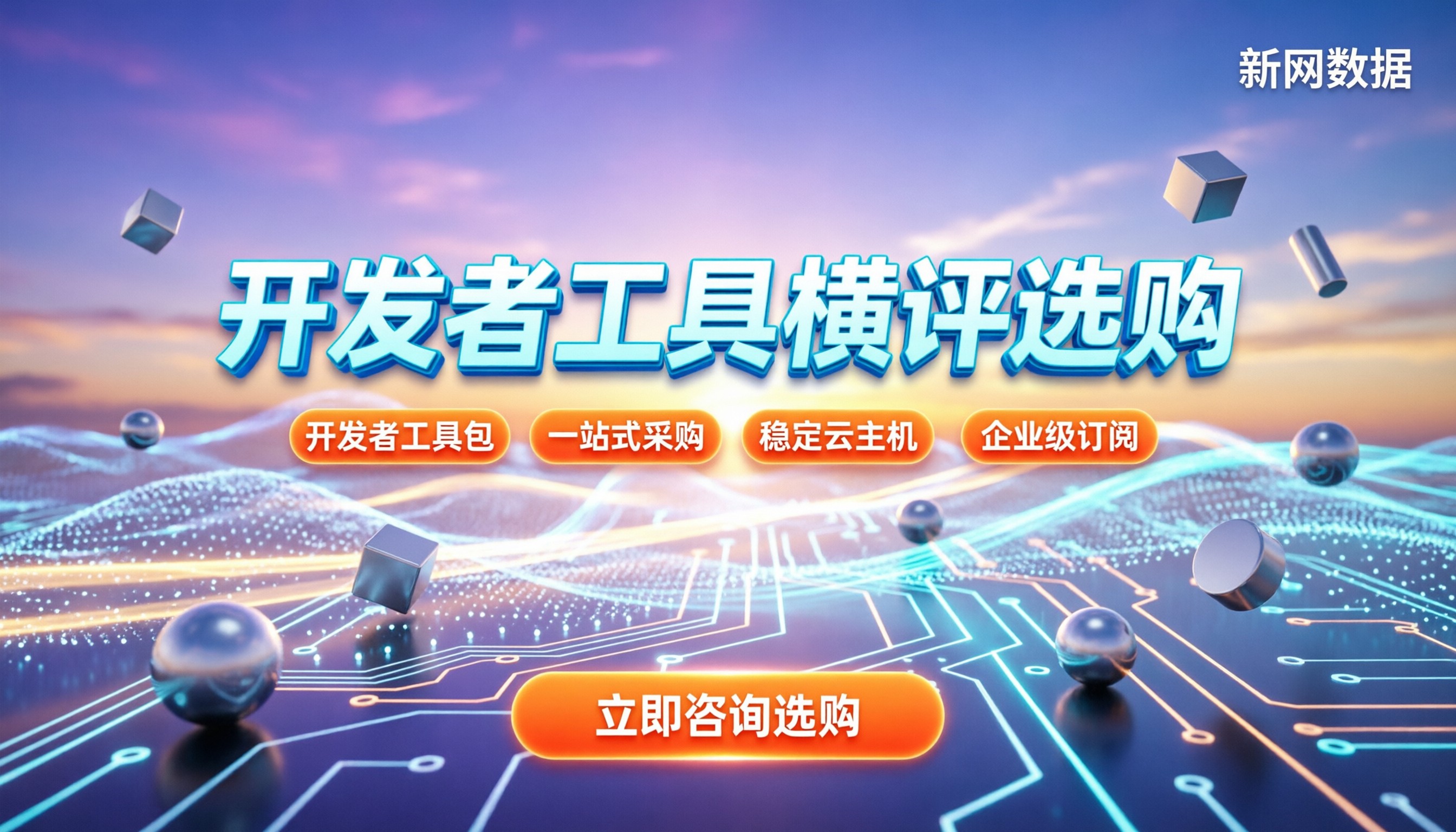 阿里云和华为云开发者工具对比:功能差异怎么选?