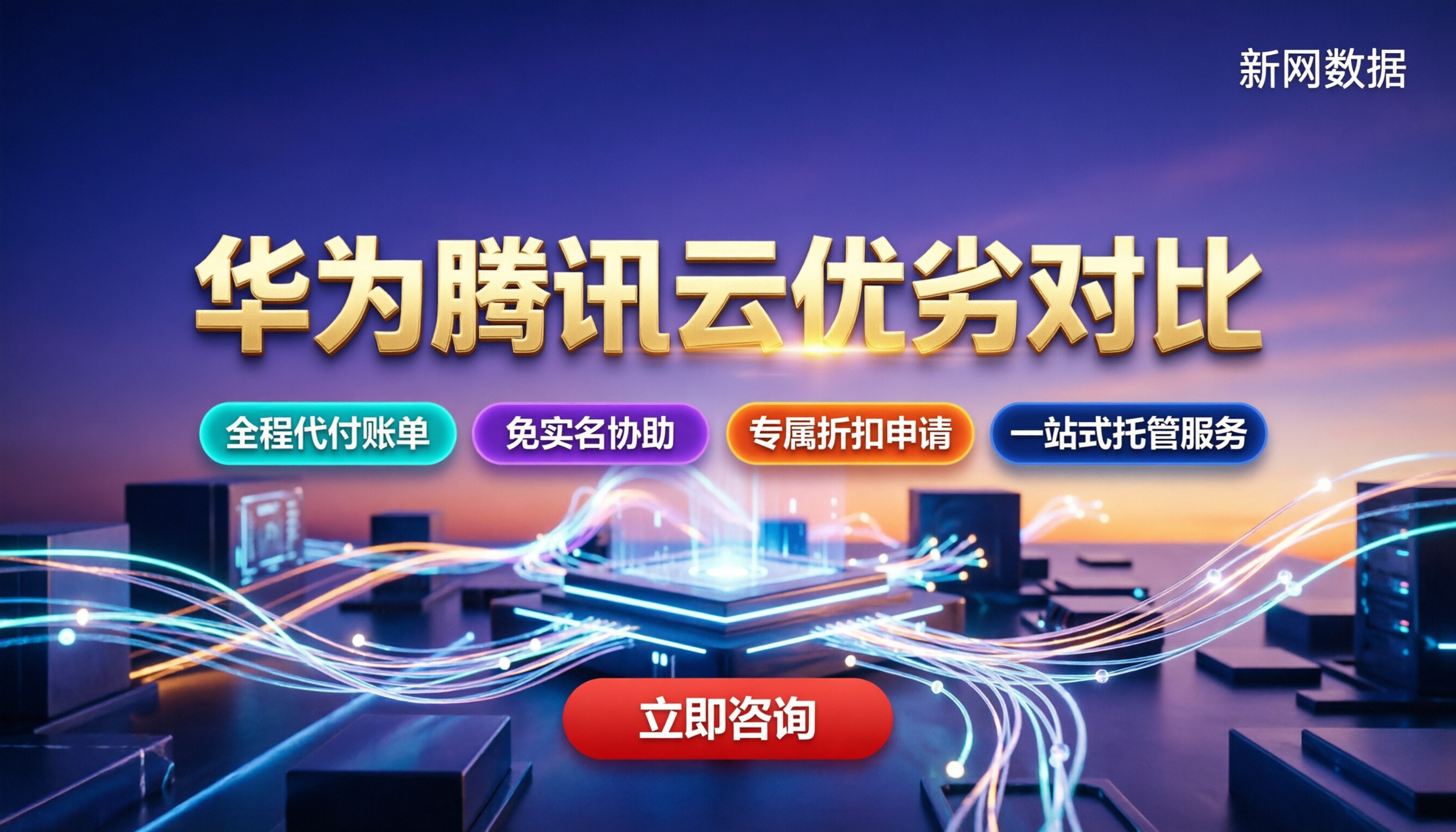 华为云和腾讯云优劣对比：按实际业务怎么挑不踩坑？