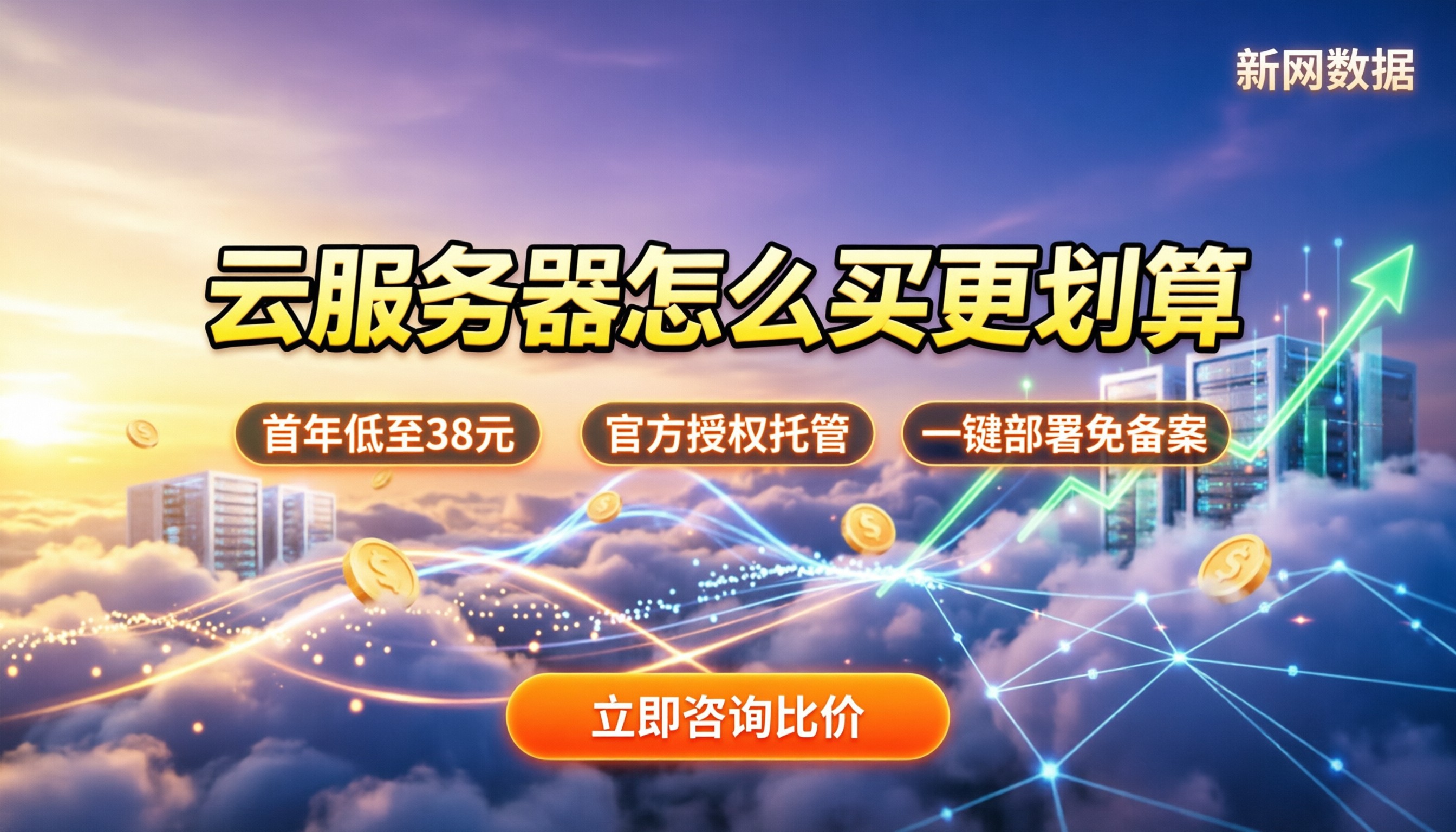 阿里云和腾讯云价格对比：新购与续费怎么买更划算？