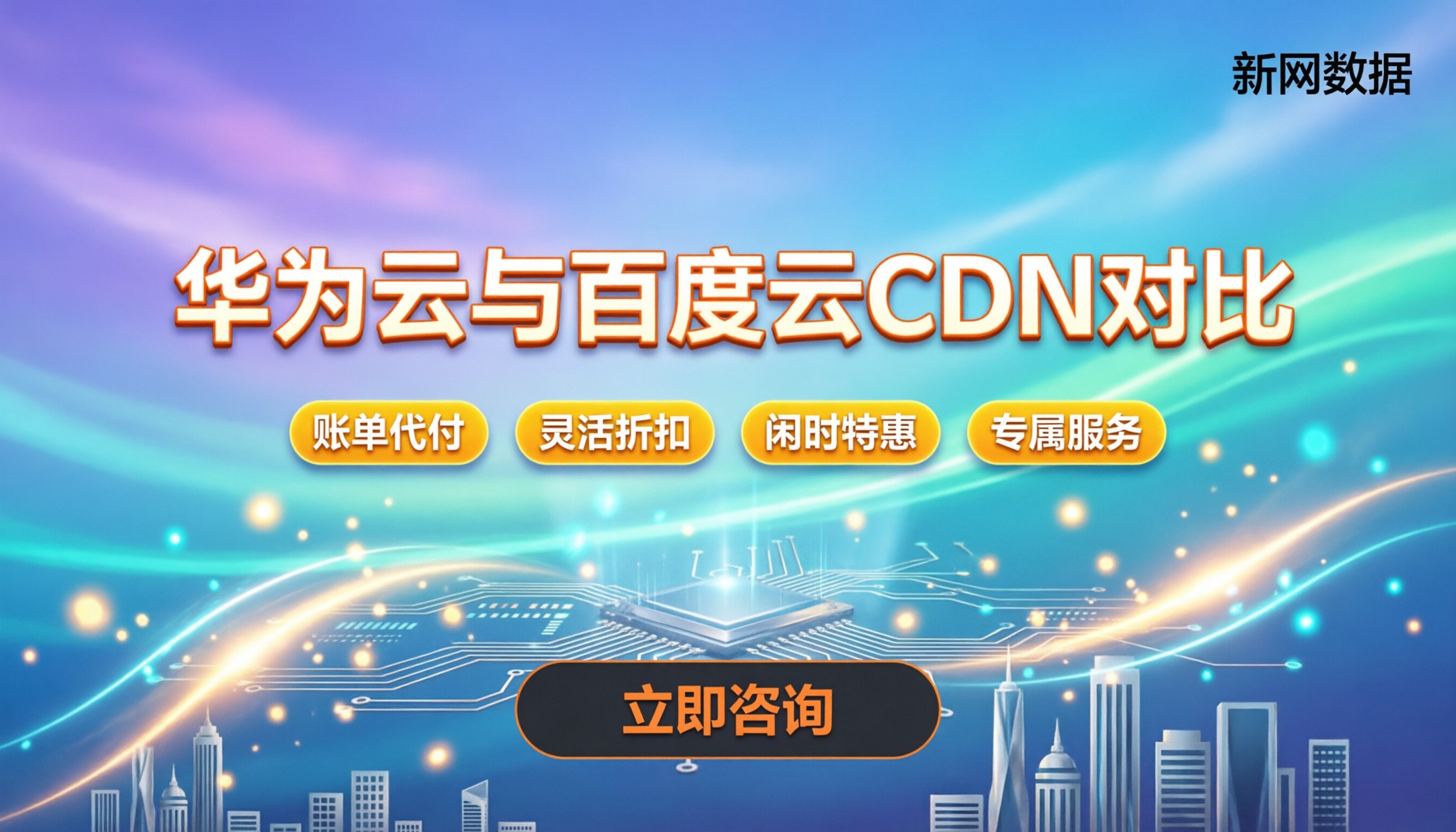 华为云CDN和百度云CDN对比:今年到底该选哪家?