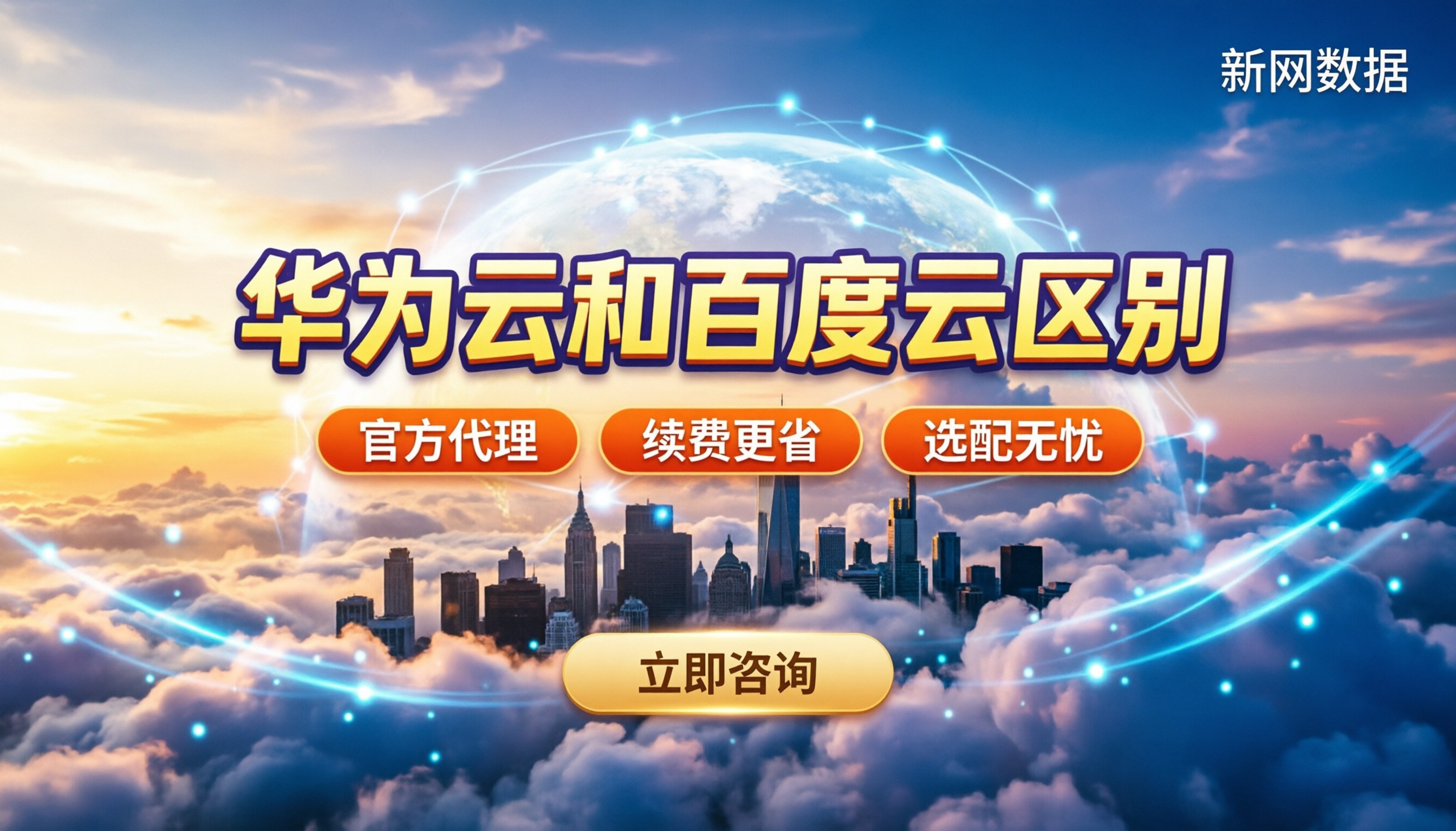 华为云和百度云区别:新手怎么选更划算?