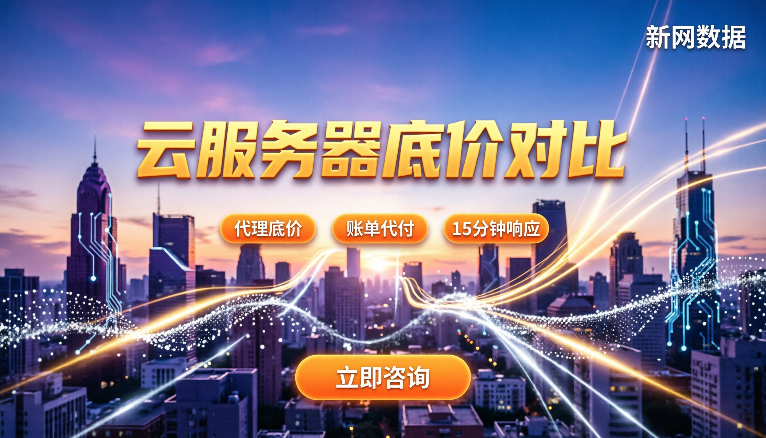国内云厂商服务器价格对比：哪家更划算？代理渠道怎么谈？