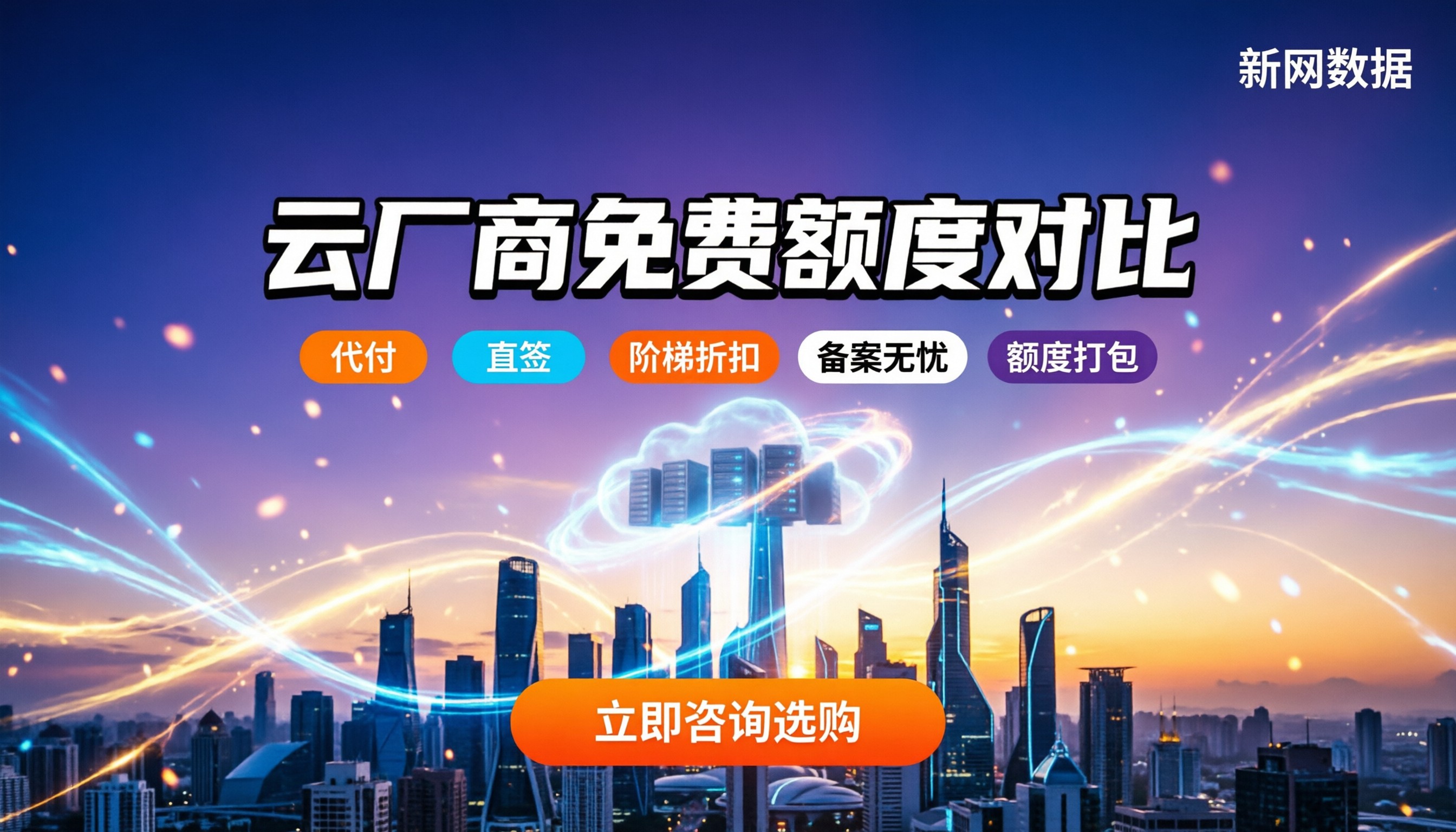 哪个云厂商免费额度多:最新各大云厂商额度对比与避坑