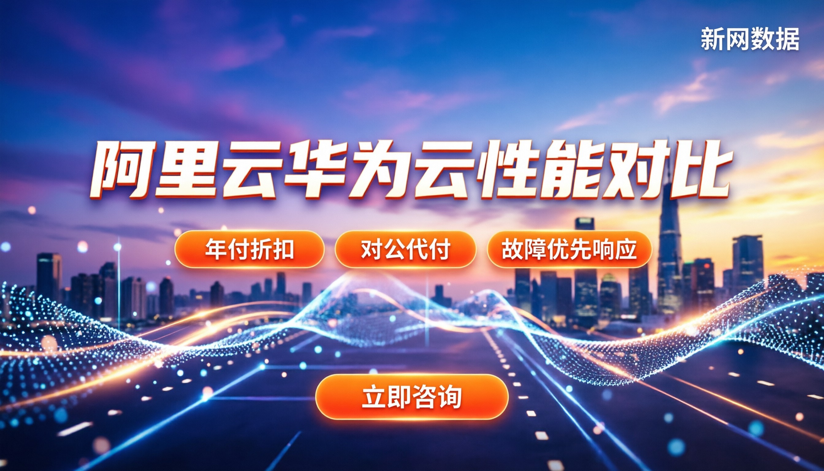 阿里云和华为云性能对比:到底哪家好