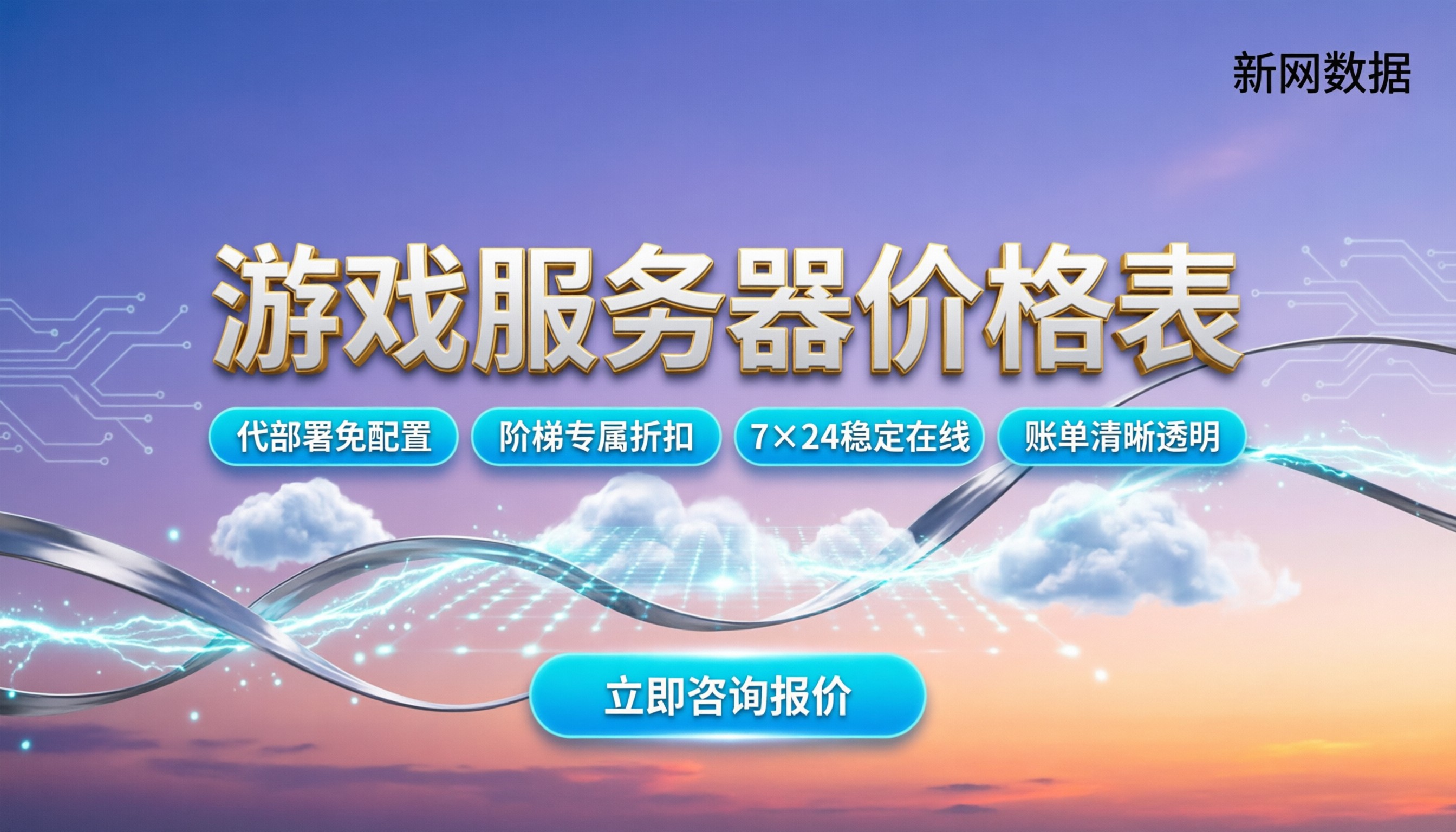 游戏服务器价格表:最新月租参考,对比怎么选才划算