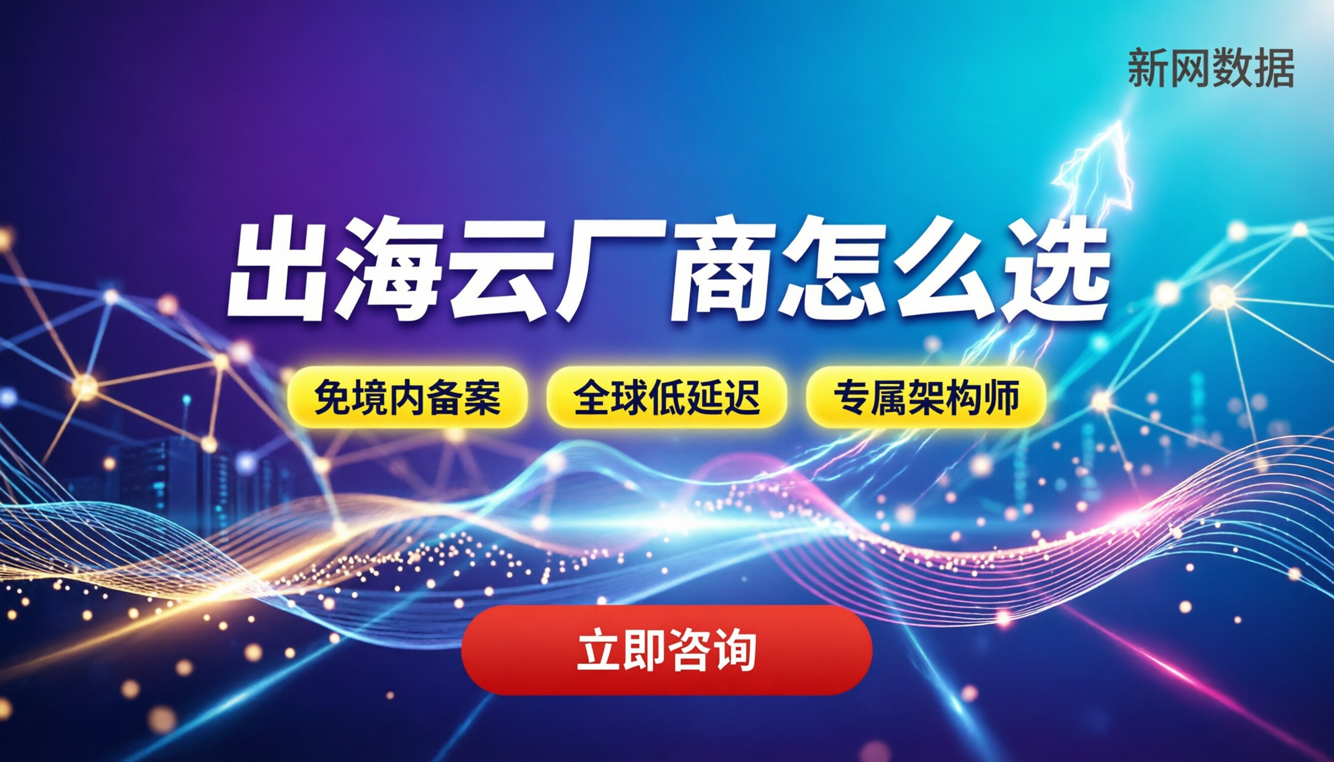 哪个云厂商适合做出海APP:主流平台对比怎么选