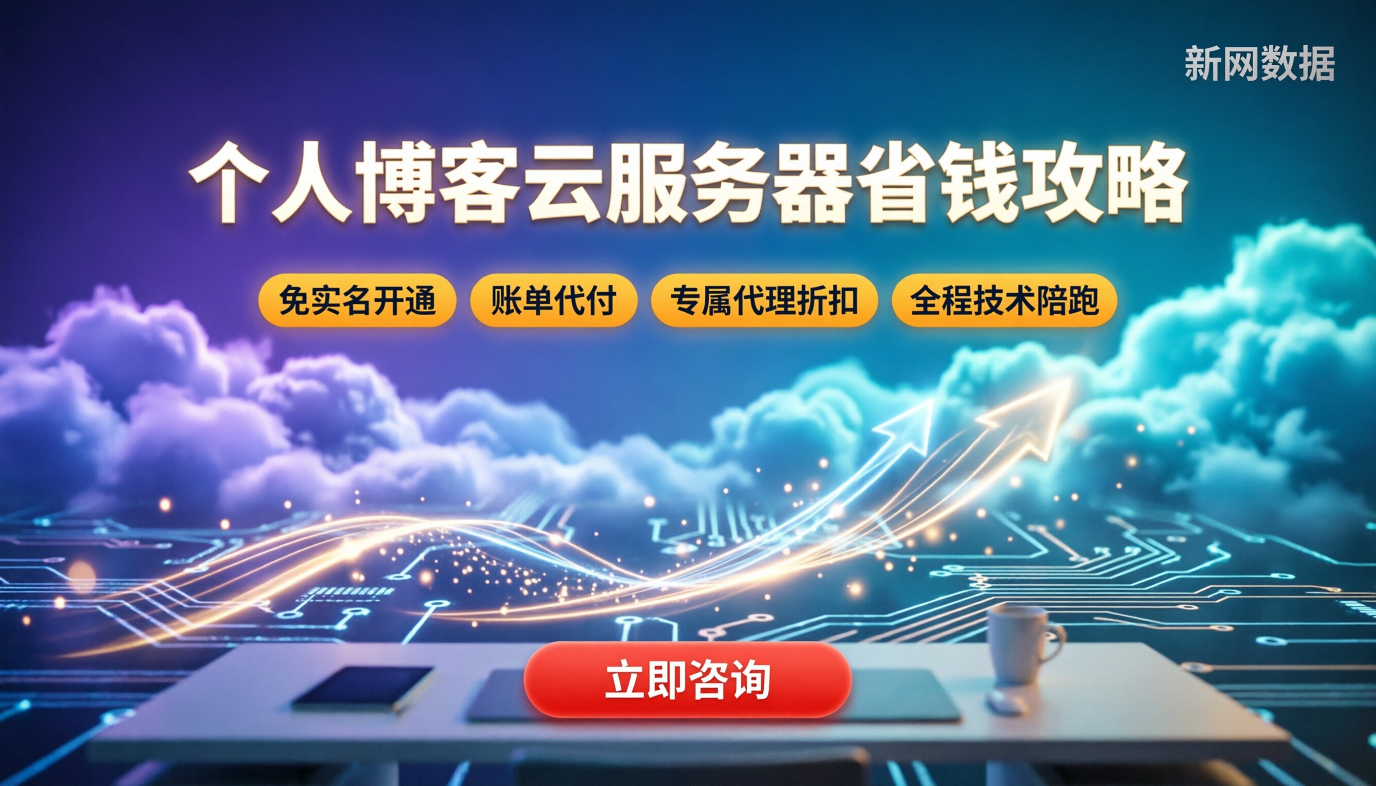 个人博客用哪个云服务器：今年怎么选最省钱？