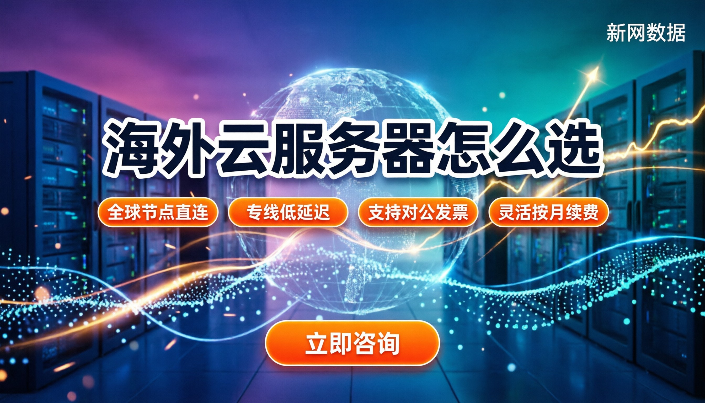 哪个云厂商海外节点多:怎么选才不踩坑?含最新榜单
