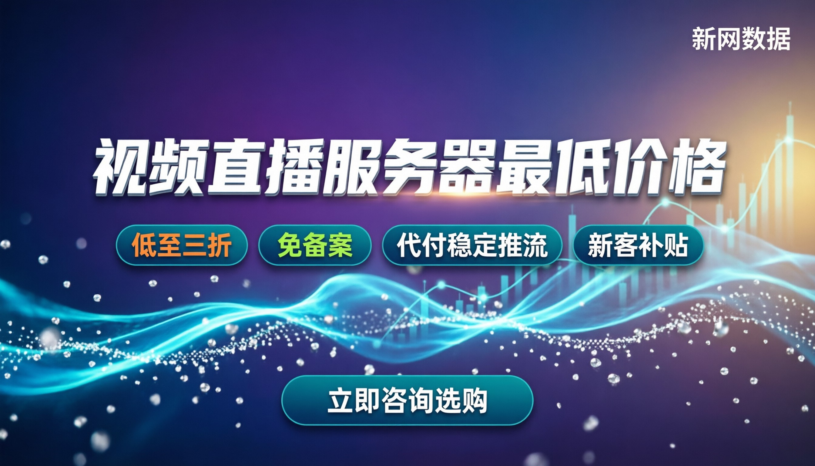 视频直播服务器最低价格：今年买哪家代理更划算