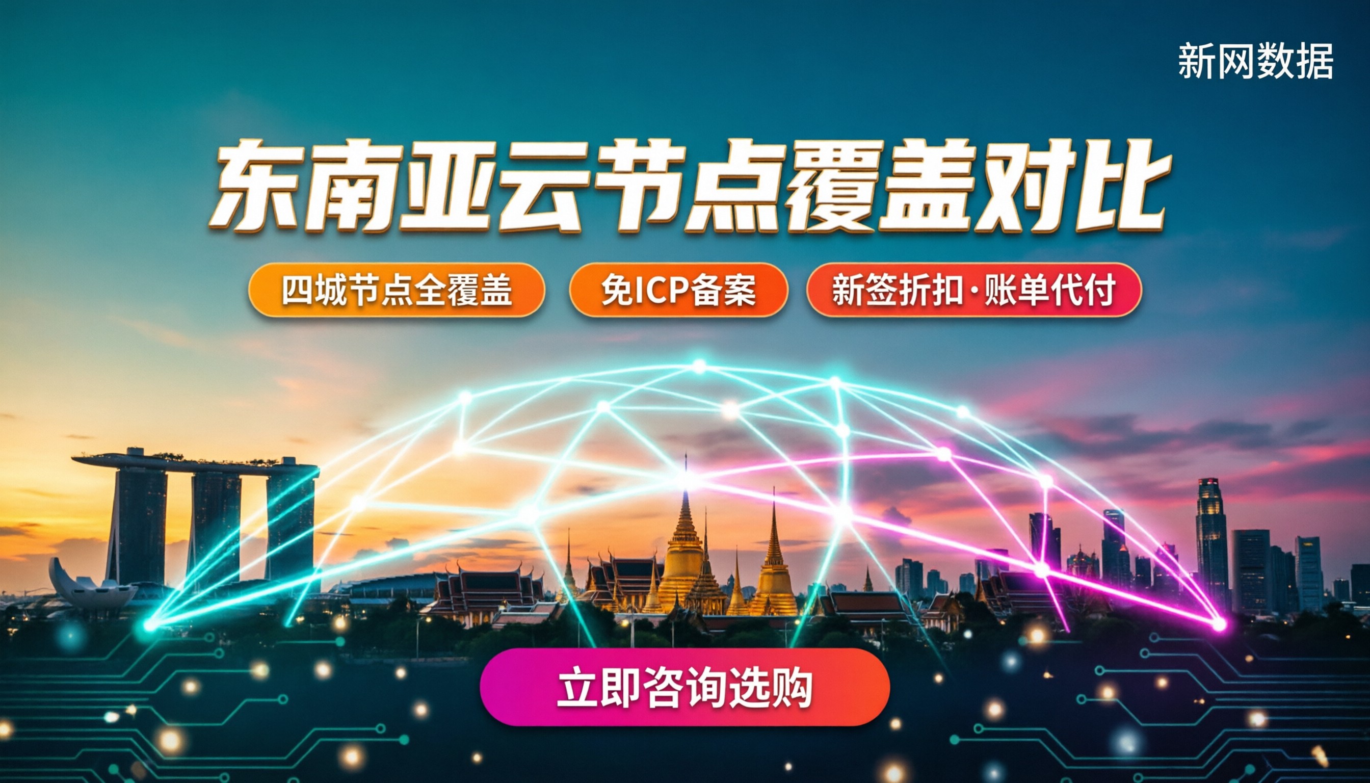 哪个云厂商在东南亚节点更多：最新节点覆盖与选购对比