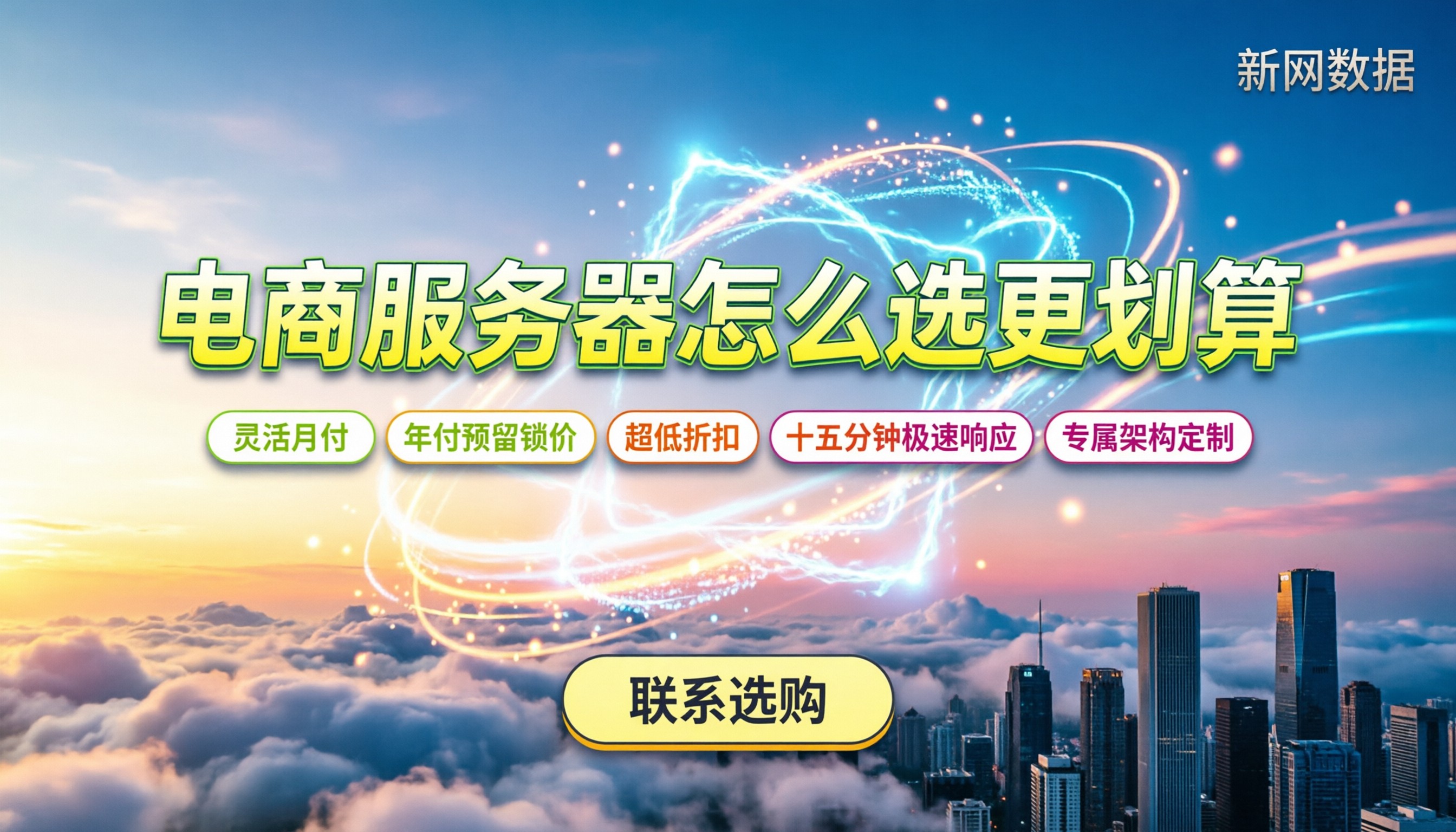 电商服务器价格表:云服务器怎么选更划算?