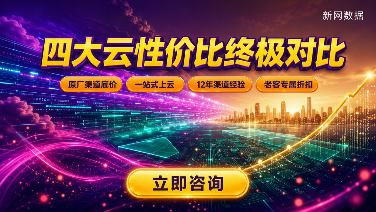 阿里云华为云腾讯云百度云最新对比:谁才是性价比首选?