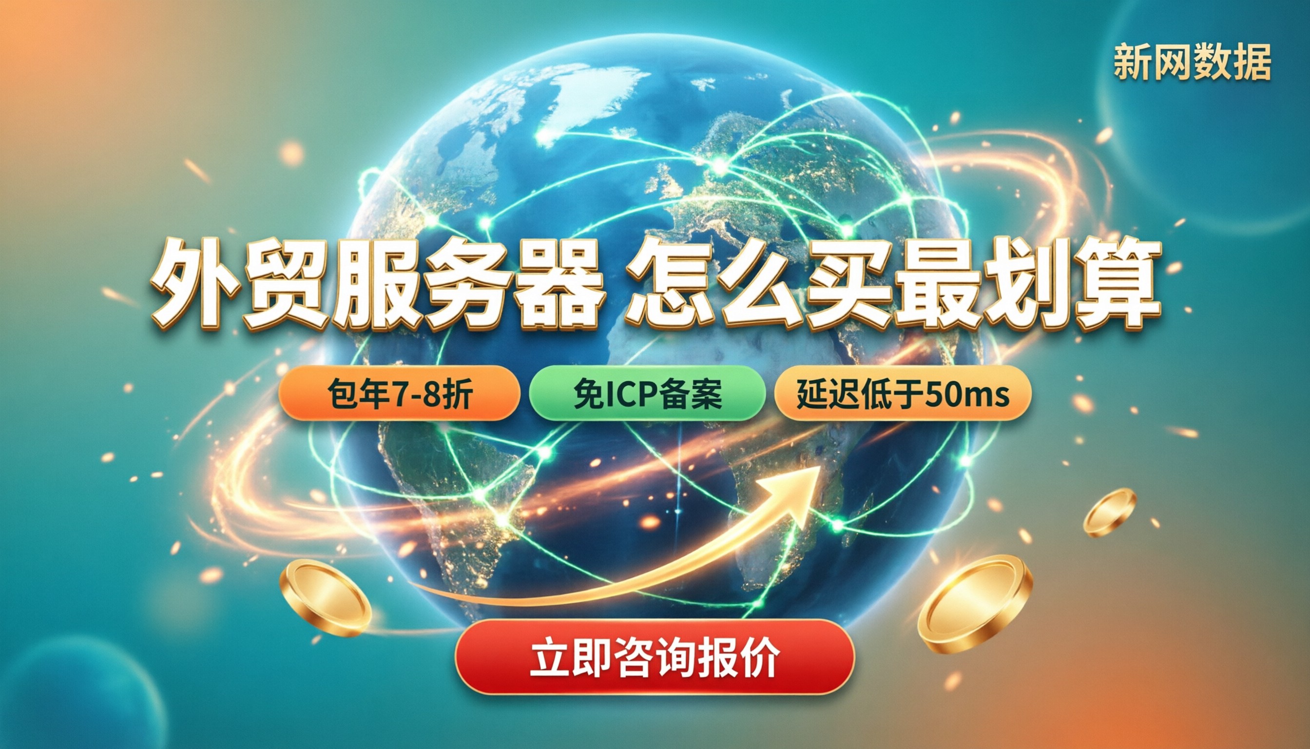 外贸服务器报价:多少钱?怎么买最划算